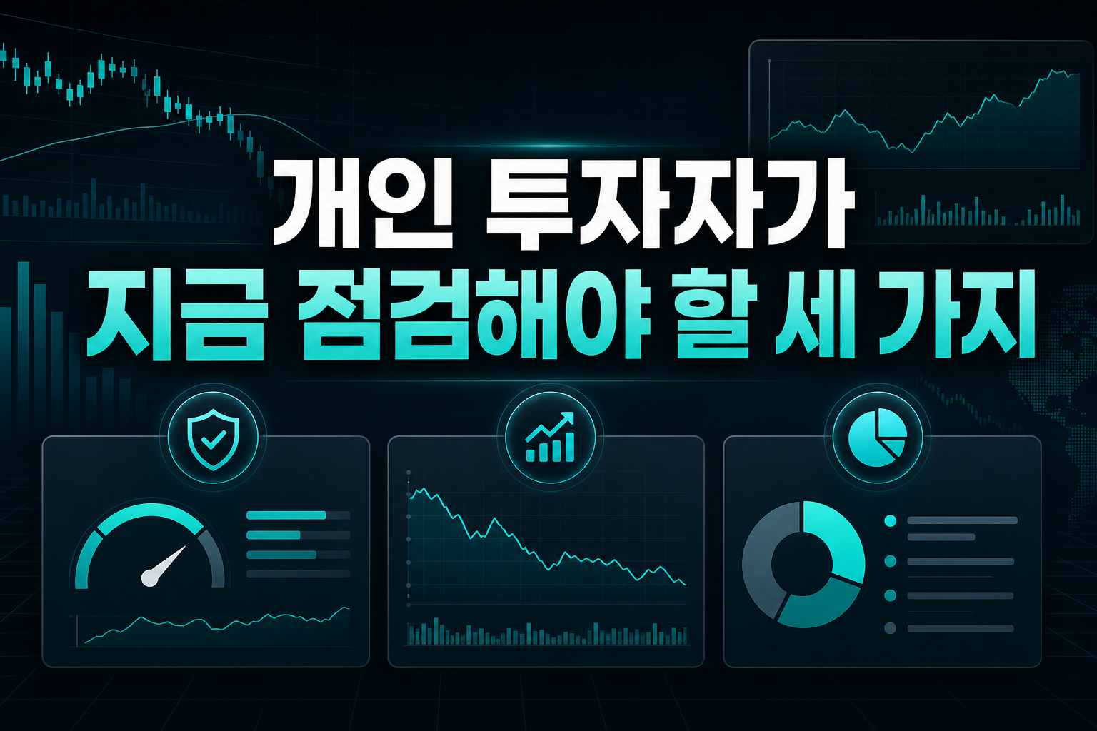 개인 투자자가 지금 점검해야 할 세 가지