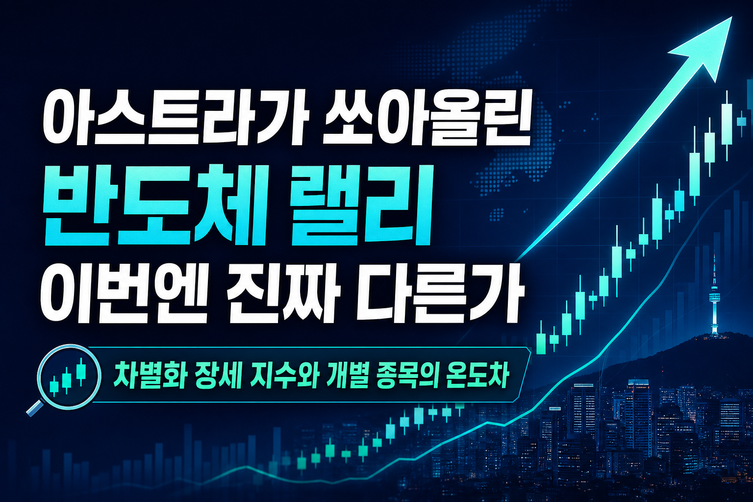 GPT-6 아스트라가 쏘아올린 반도체 랠리, 이번엔 진짜 다른가