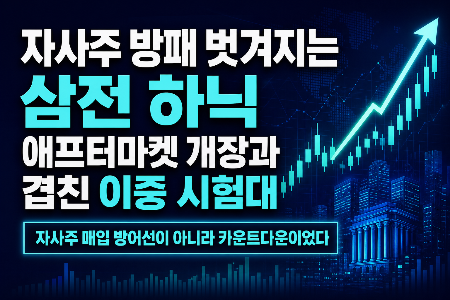 자사주 방패 벗겨지는 삼전·하닉, 애프터마켓 개장과 겹친 이중 시험대