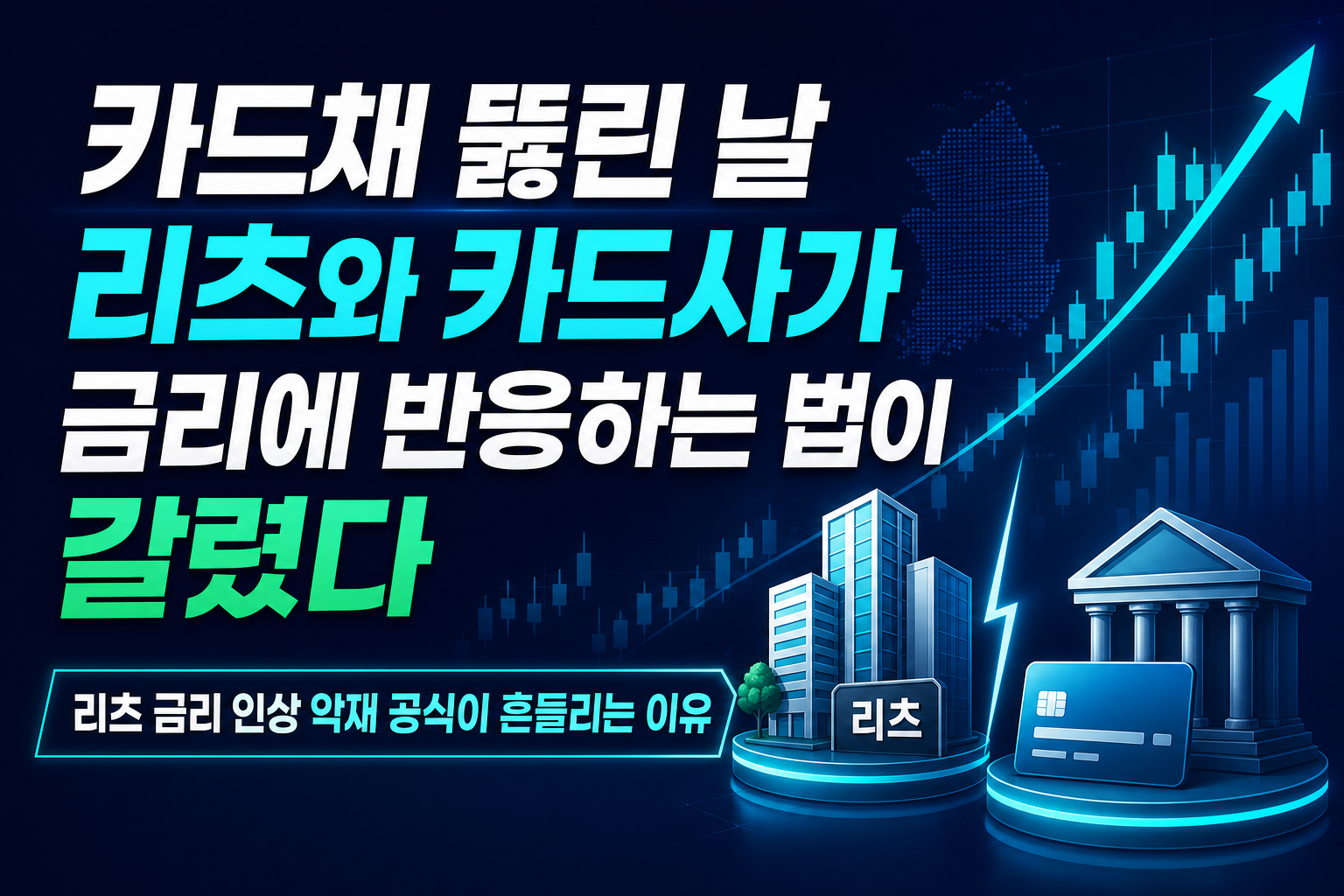 카드채 4.6% 뚫린 날, 리츠와 카드사가 금리에 반응하는 법이 갈렸다