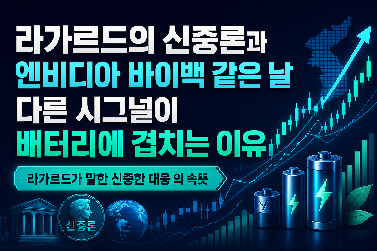 라가르드의 신중론과 엔비디아 바이백, 같은 날 다른 시그널이 K배터리에 겹치는 이유