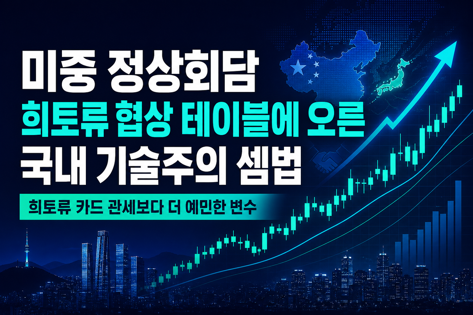 미중 정상회담 D-5, AI·희토류 협상 테이블에 오른 국내 기술주의 셈법