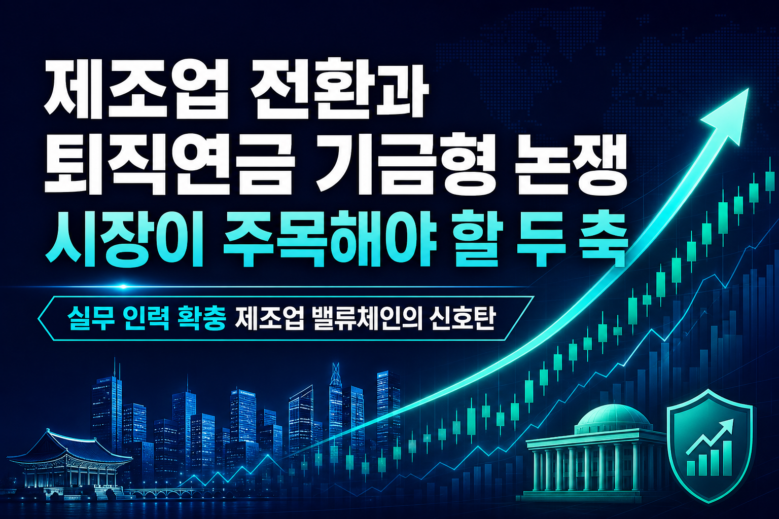 제조업 AI 전환과 퇴직연금 기금형 논쟁, 시장이 주목해야 할 두 축