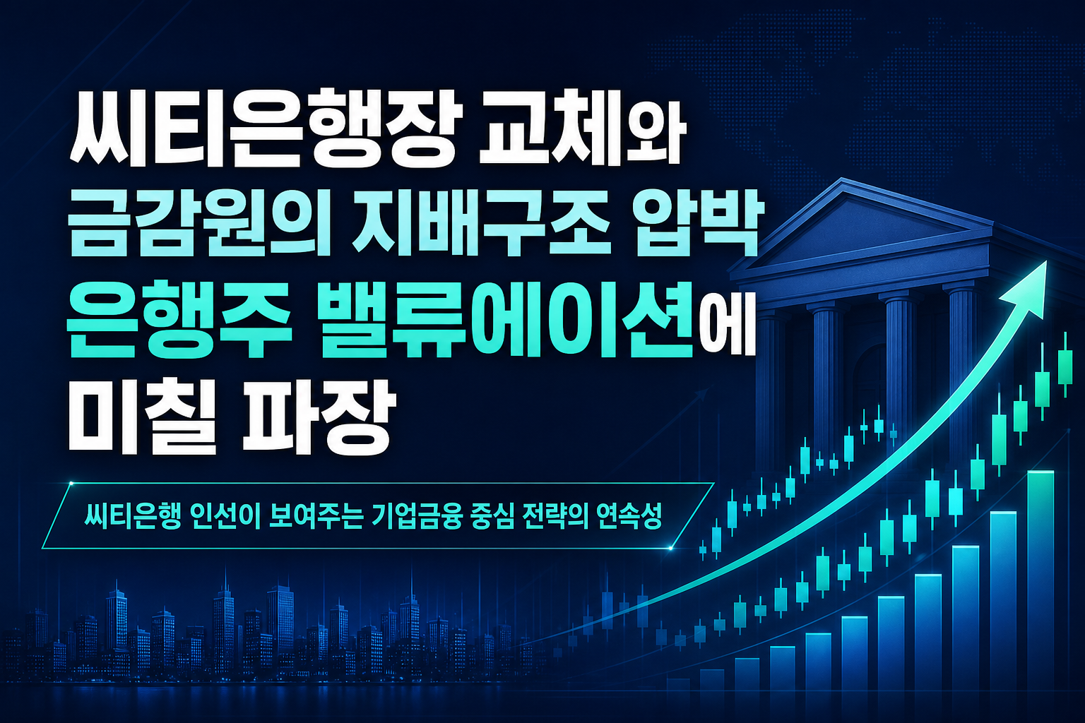씨티은행장 교체와 금감원의 지배구조 압박, 은행주 밸류에이션에 미칠 파장