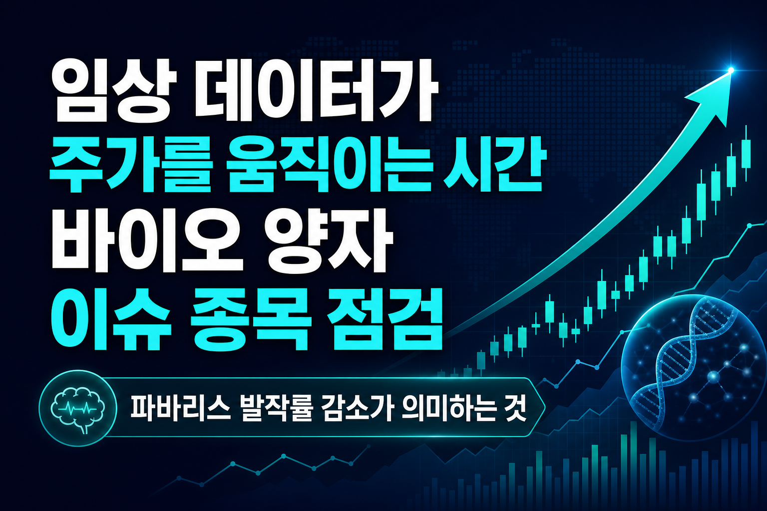 임상 데이터가 주가를 움직이는 시간, 바이오·양자 이슈 종목 점검