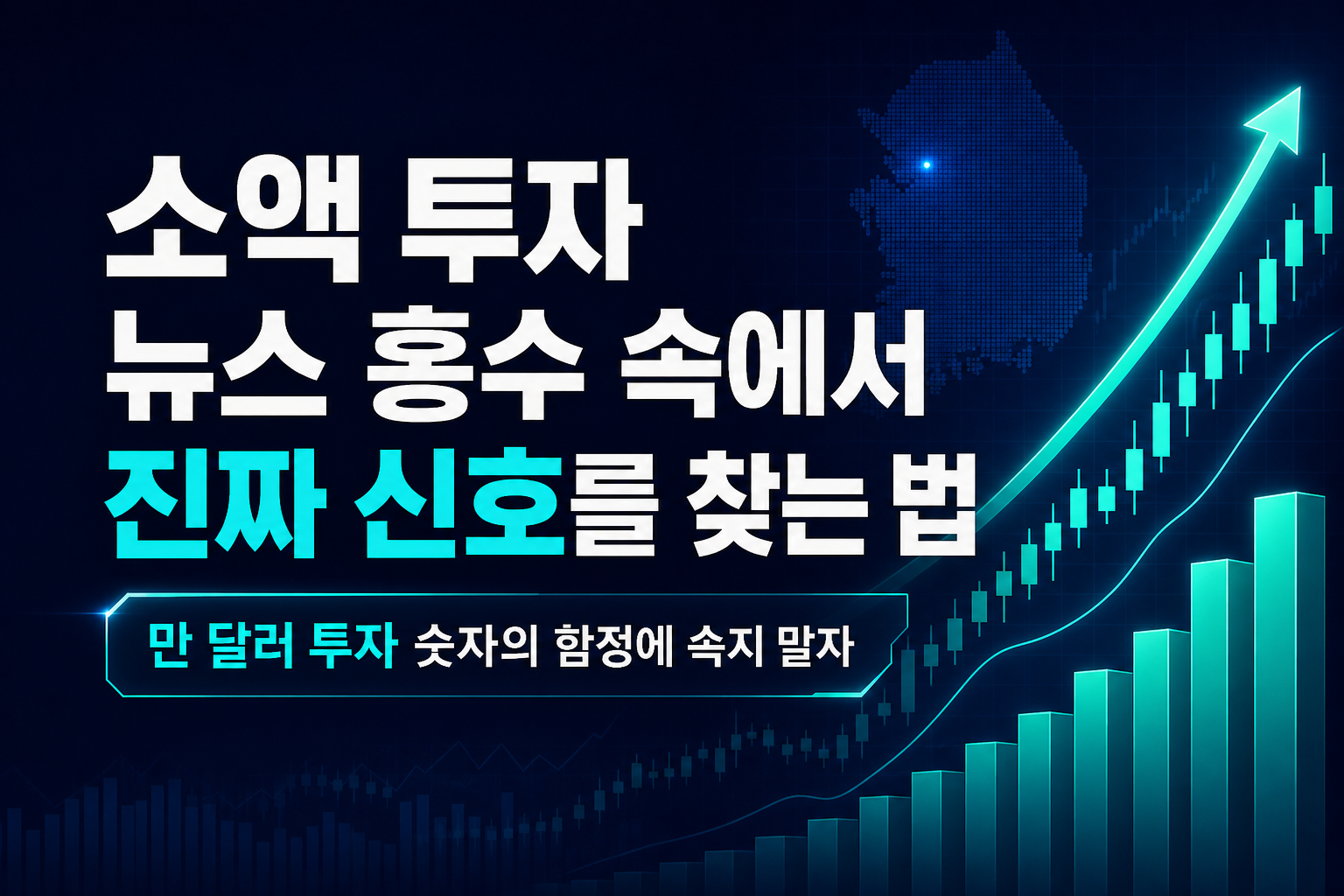 소액 투자 뉴스 홍수 속에서 진짜 신호를 찾는 법