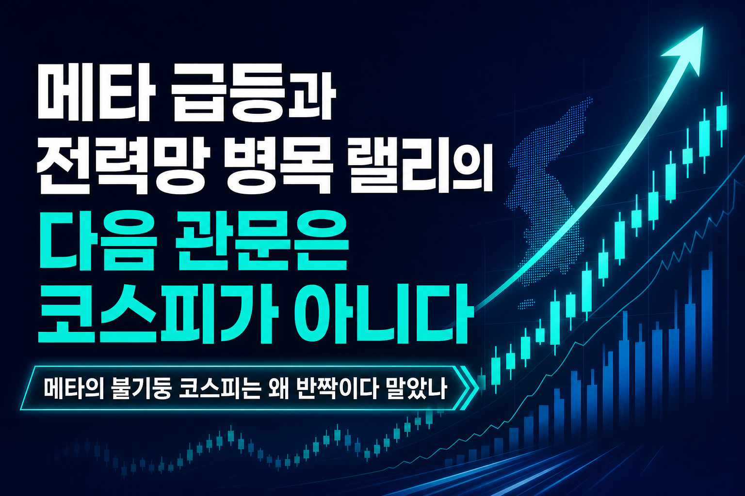 메타 11% 급등과 전력망 병목, AI 랠리의 다음 관문은 코스피가 아니다