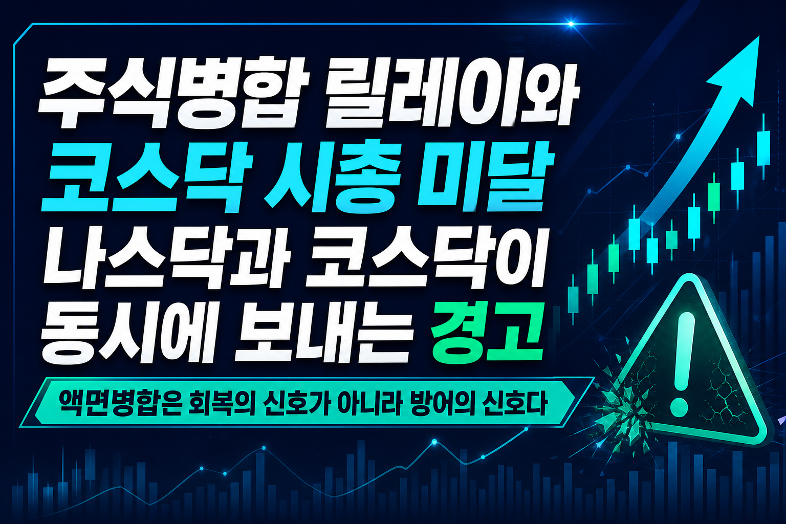 주식병합 릴레이와 코스닥 시총 미달, 나스닥과 코스닥이 동시에 보내는 경고