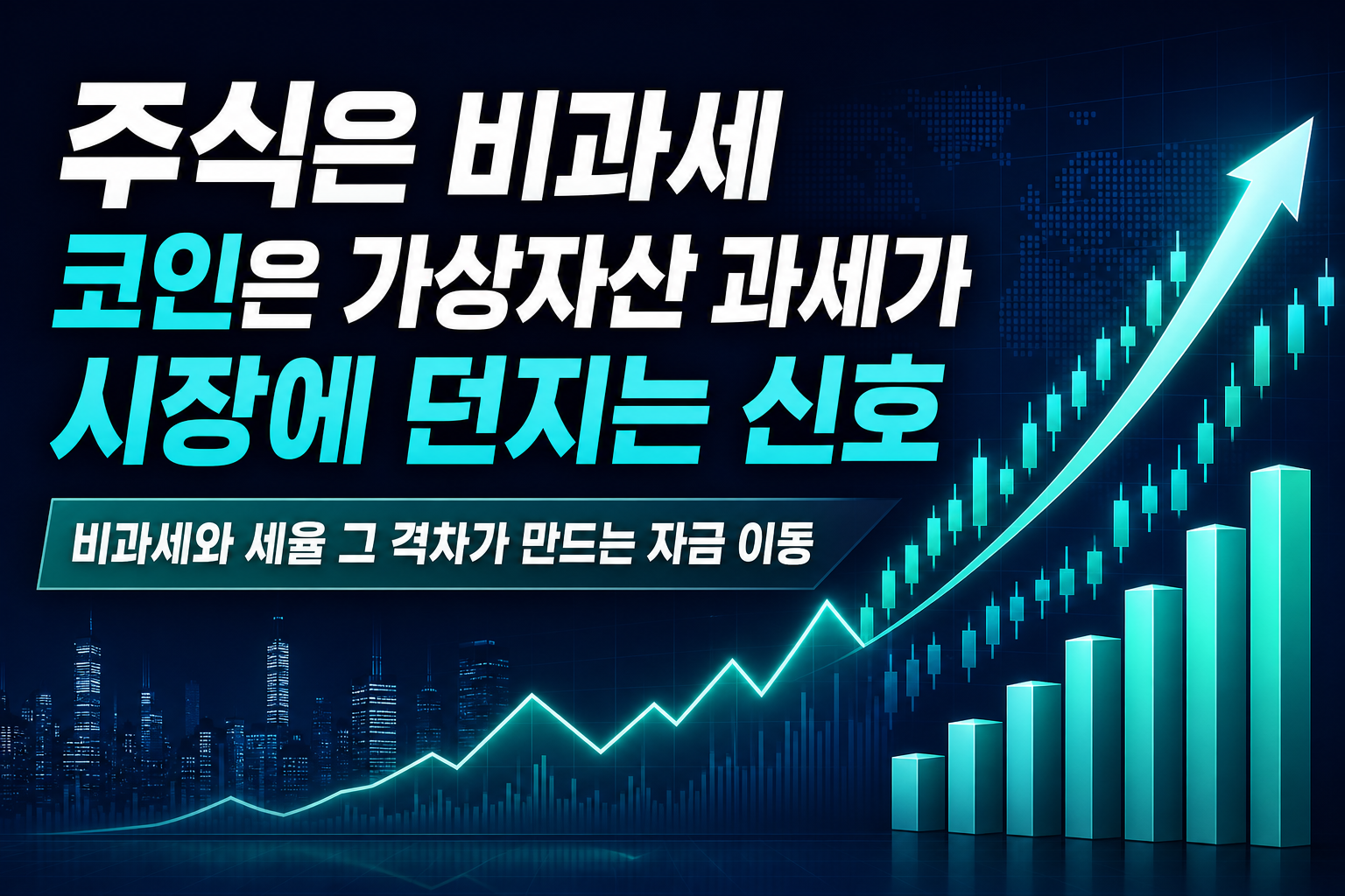 주식은 비과세, 코인은 22%…2027년 가상자산 과세가 시장에 던지는 신호