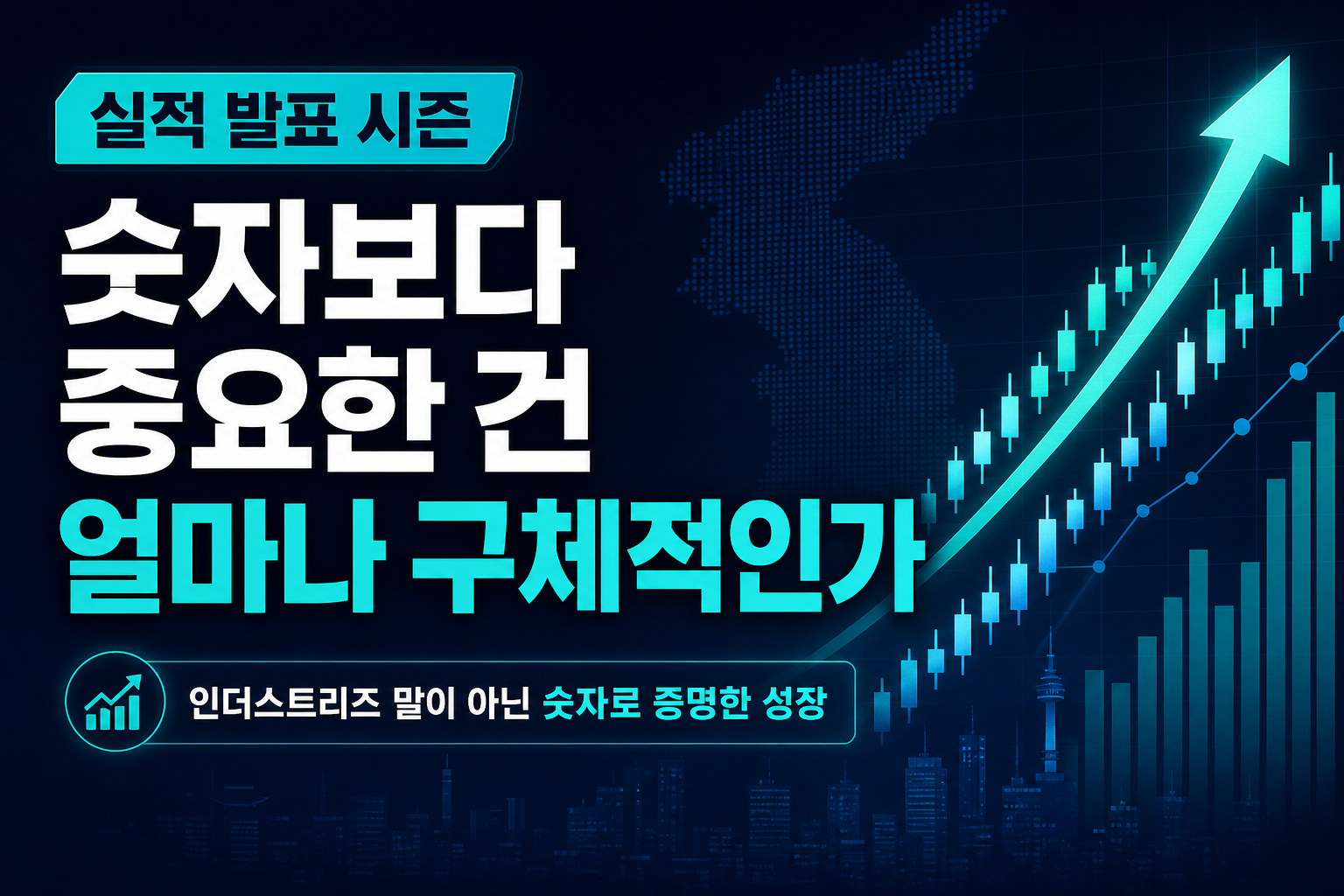 실적 발표 시즌, 숫자보다 중요한 건 '얼마나 구체적인가'