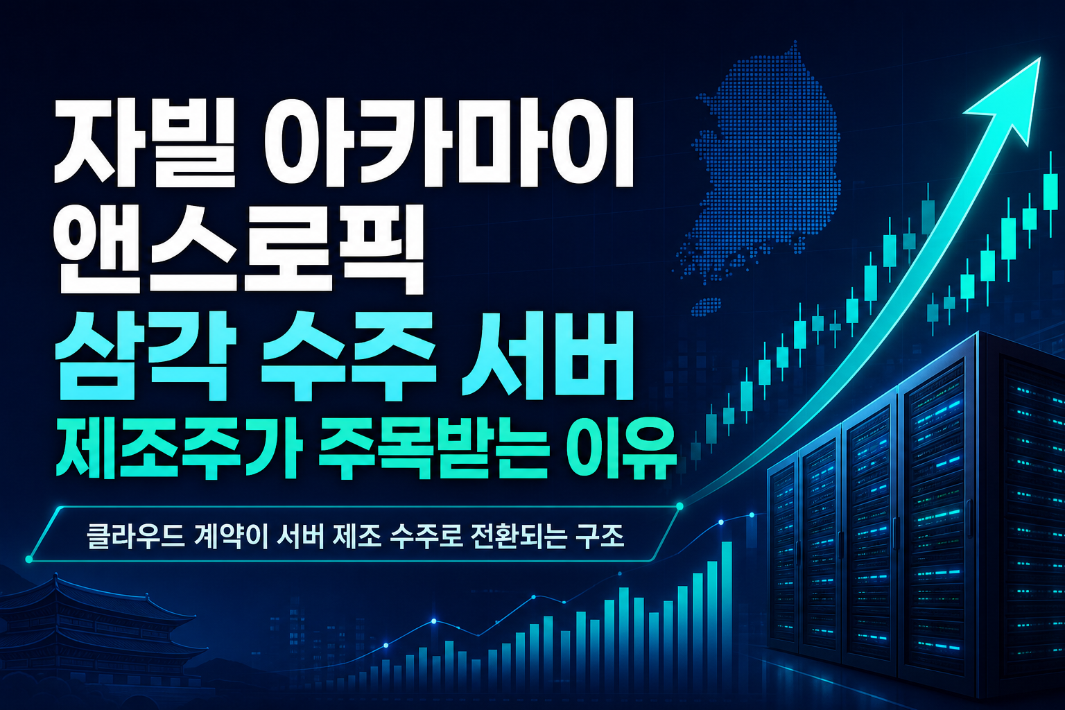 자빌·아카마이·앤스로픽 삼각 수주, AI 서버 제조주가 주목받는 이유