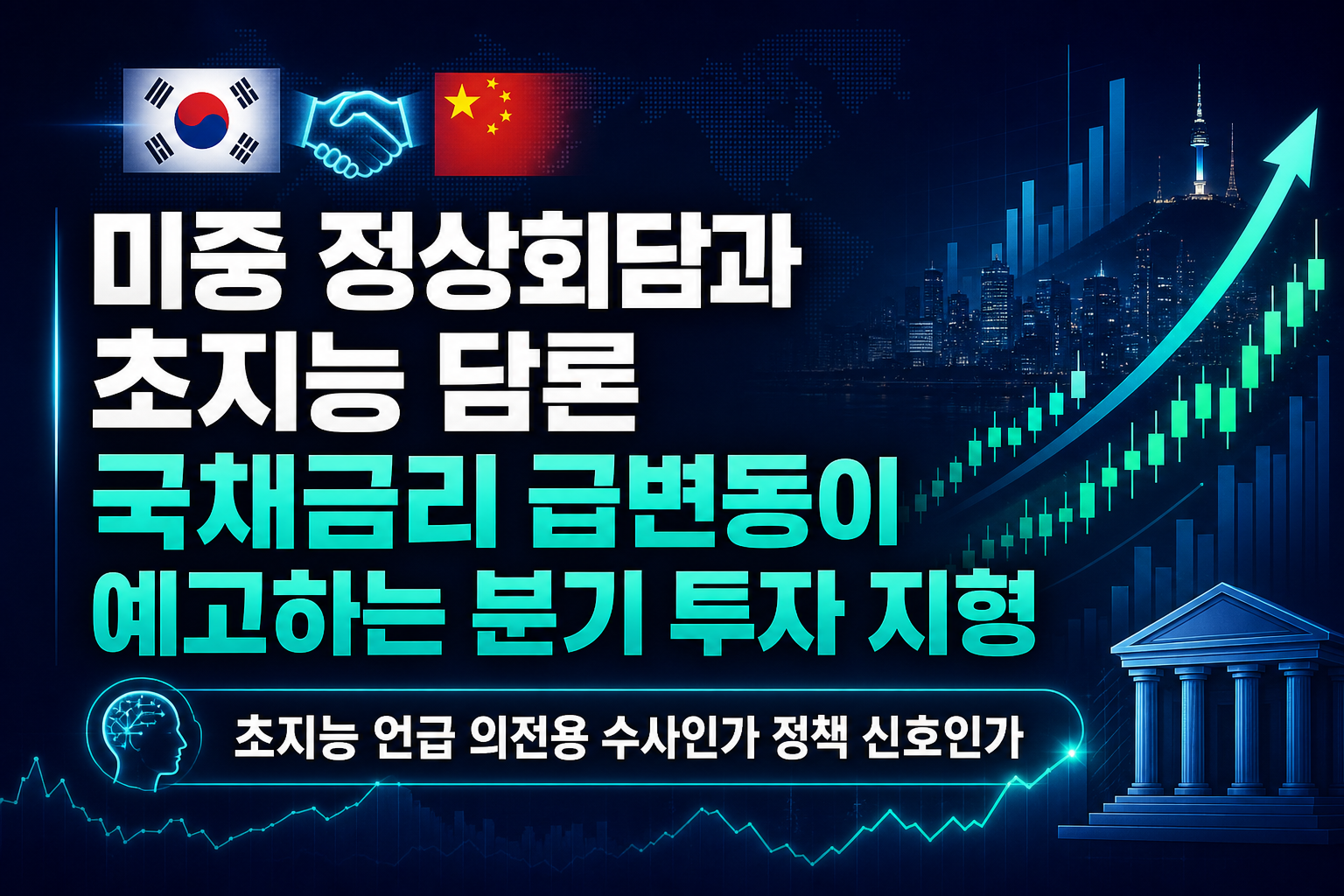 미중 정상회담과 초지능 담론, 국채금리 급변동이 예고하는 4분기 투자 지형