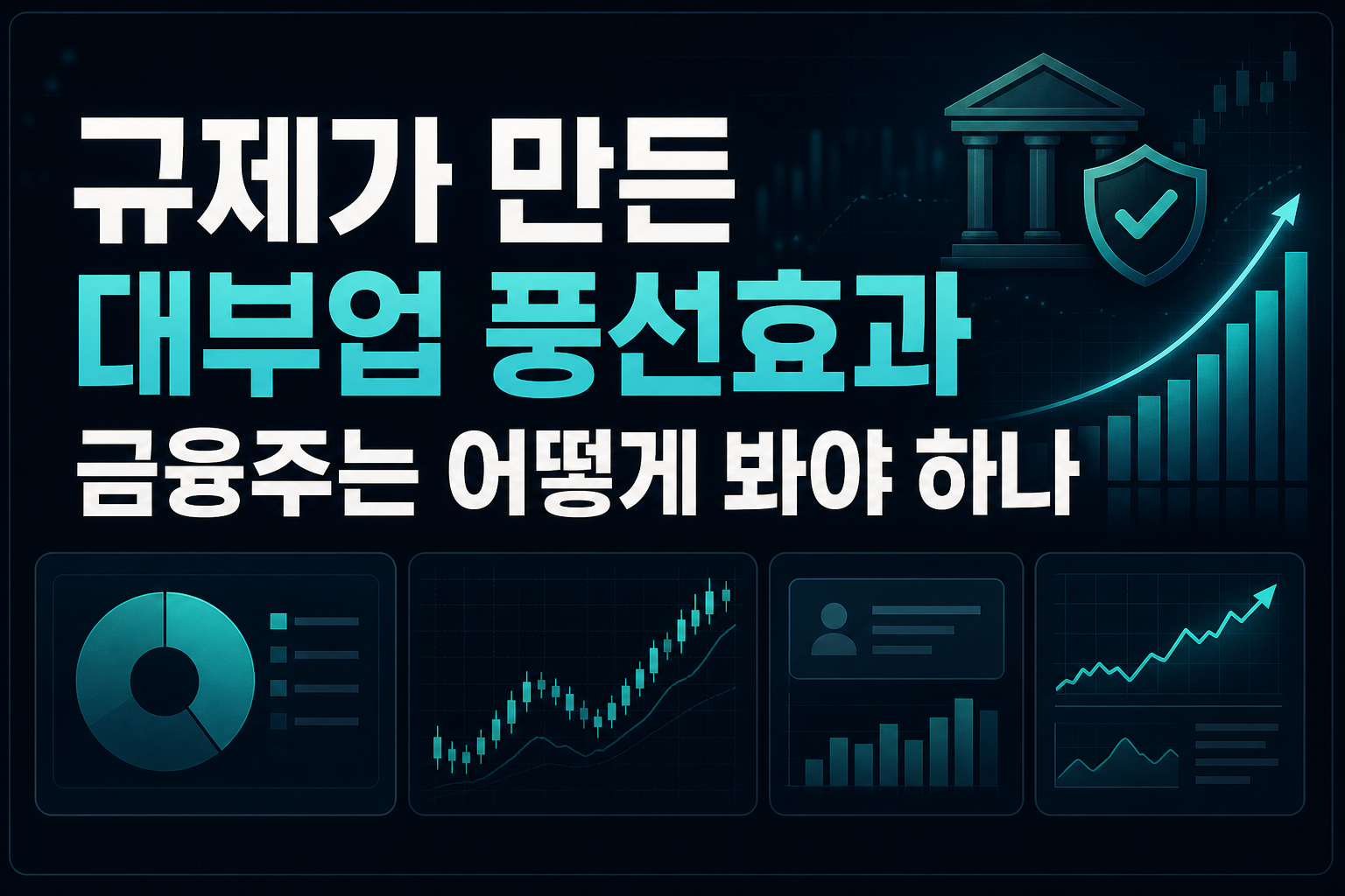 DSR 규제가 만든 대부업 풍선효과, 금융주는 어떻게 봐야 하나