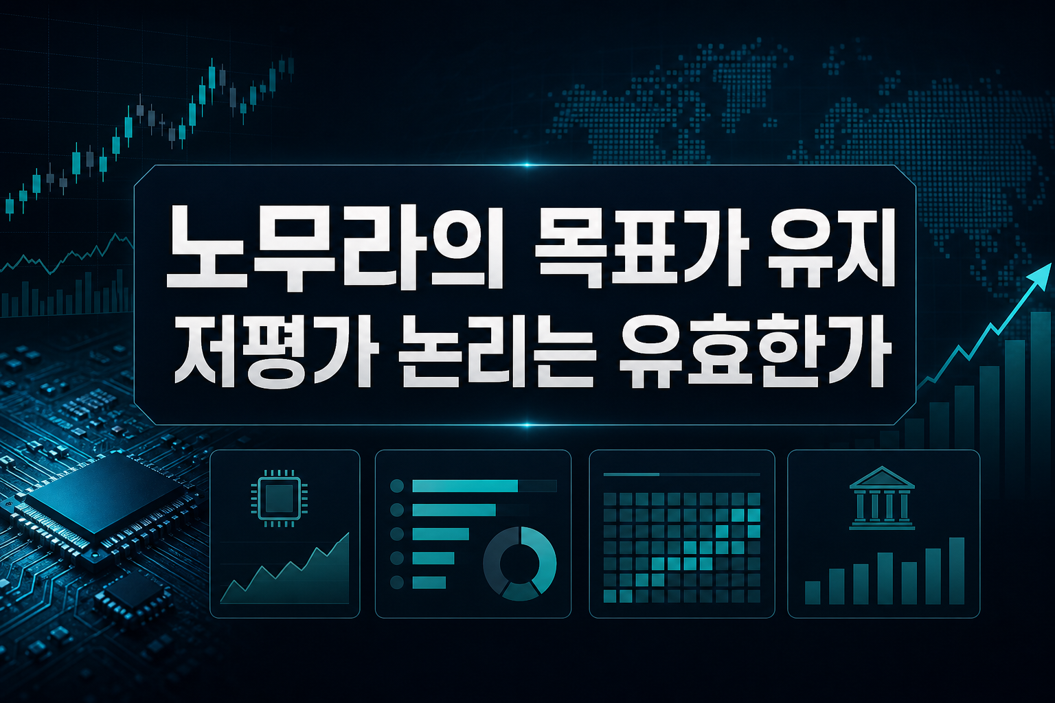 노무라의 목표가 유지, 저평가 논리는 유효한가