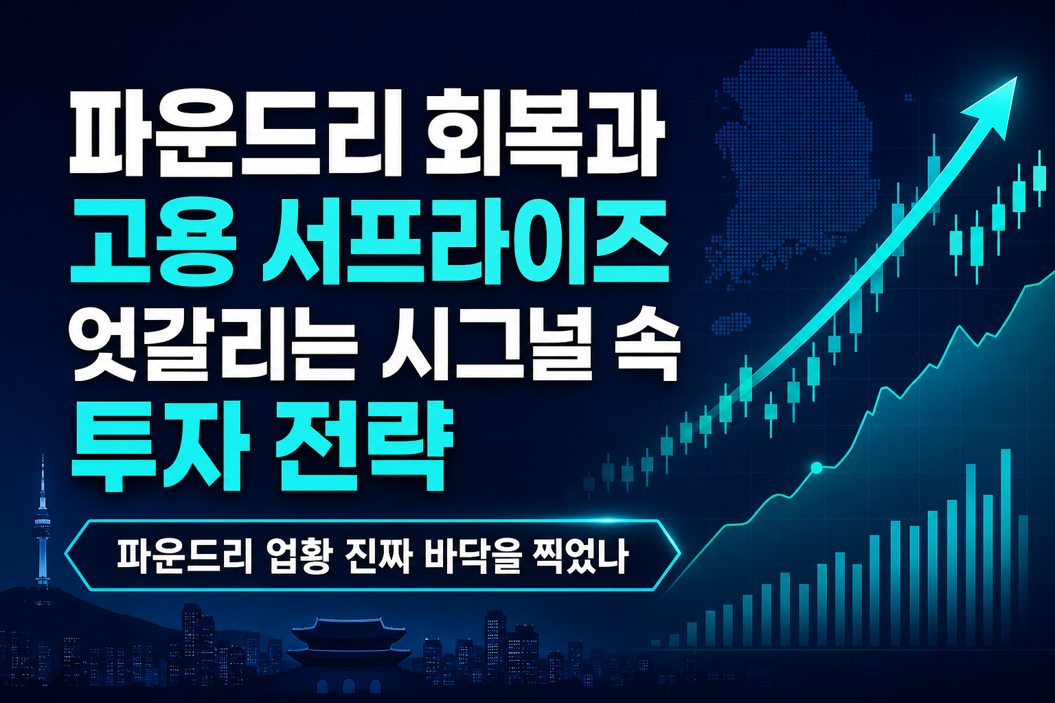 파운드리 회복과 고용 서프라이즈, 엇갈리는 시그널 속 투자 전략