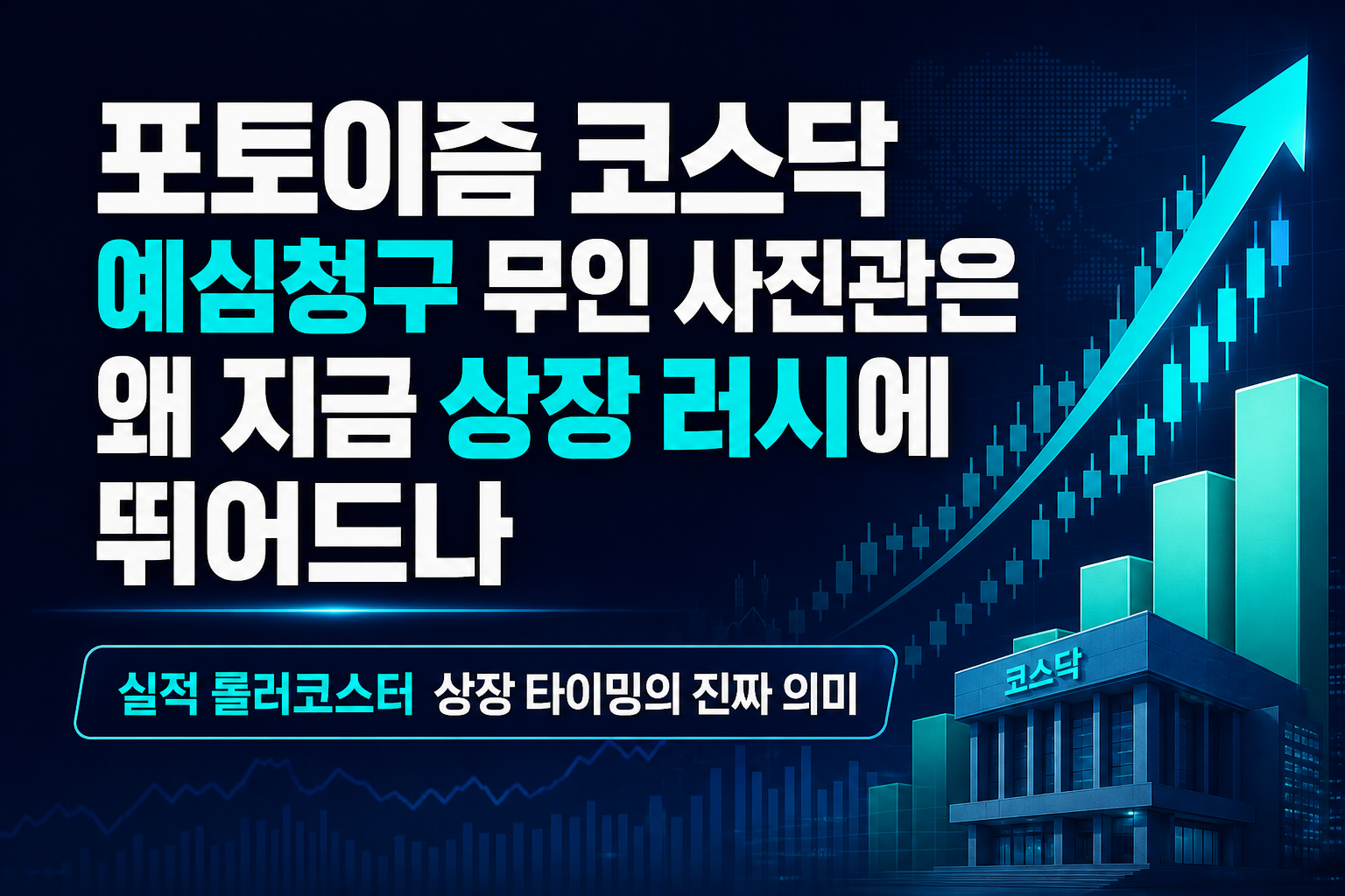 포토이즘 코스닥 예심청구, 무인 사진관은 왜 지금 상장 러시에 뛰어드나