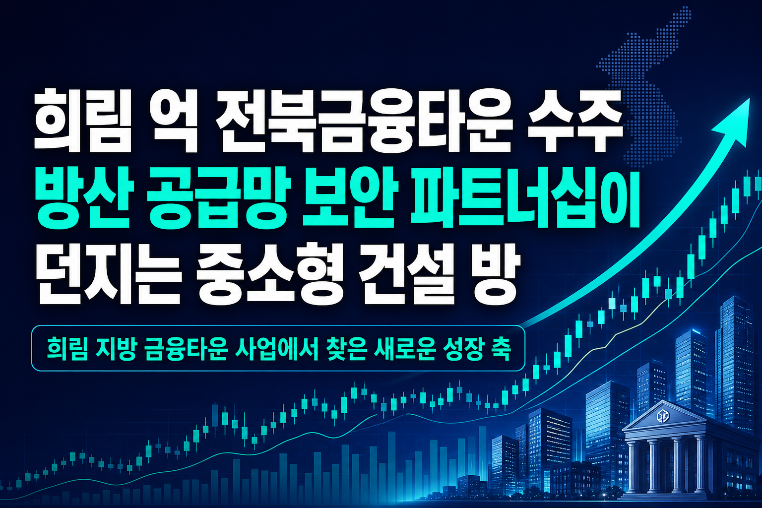 희림 6000억 전북금융타운 수주, 방산 공급망 보안 파트너십이 던지는 중소형 건설·방산주 재평가 신호