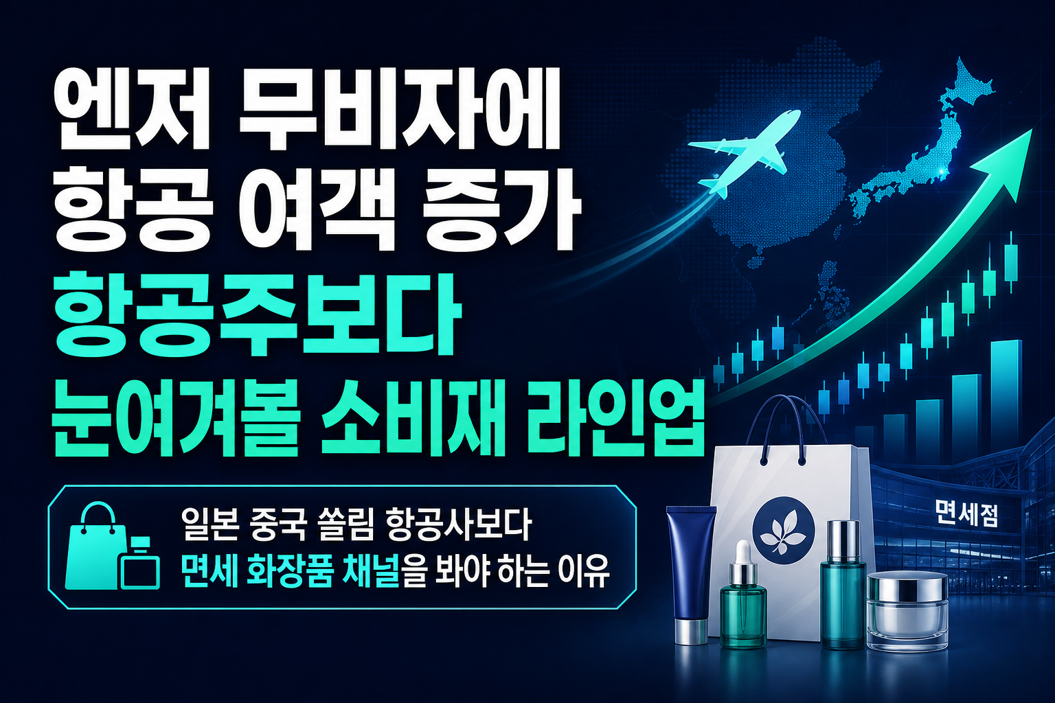 엔저·무비자에 항공 여객 10% 증가, 항공주보다 눈여겨볼 소비재 라인업