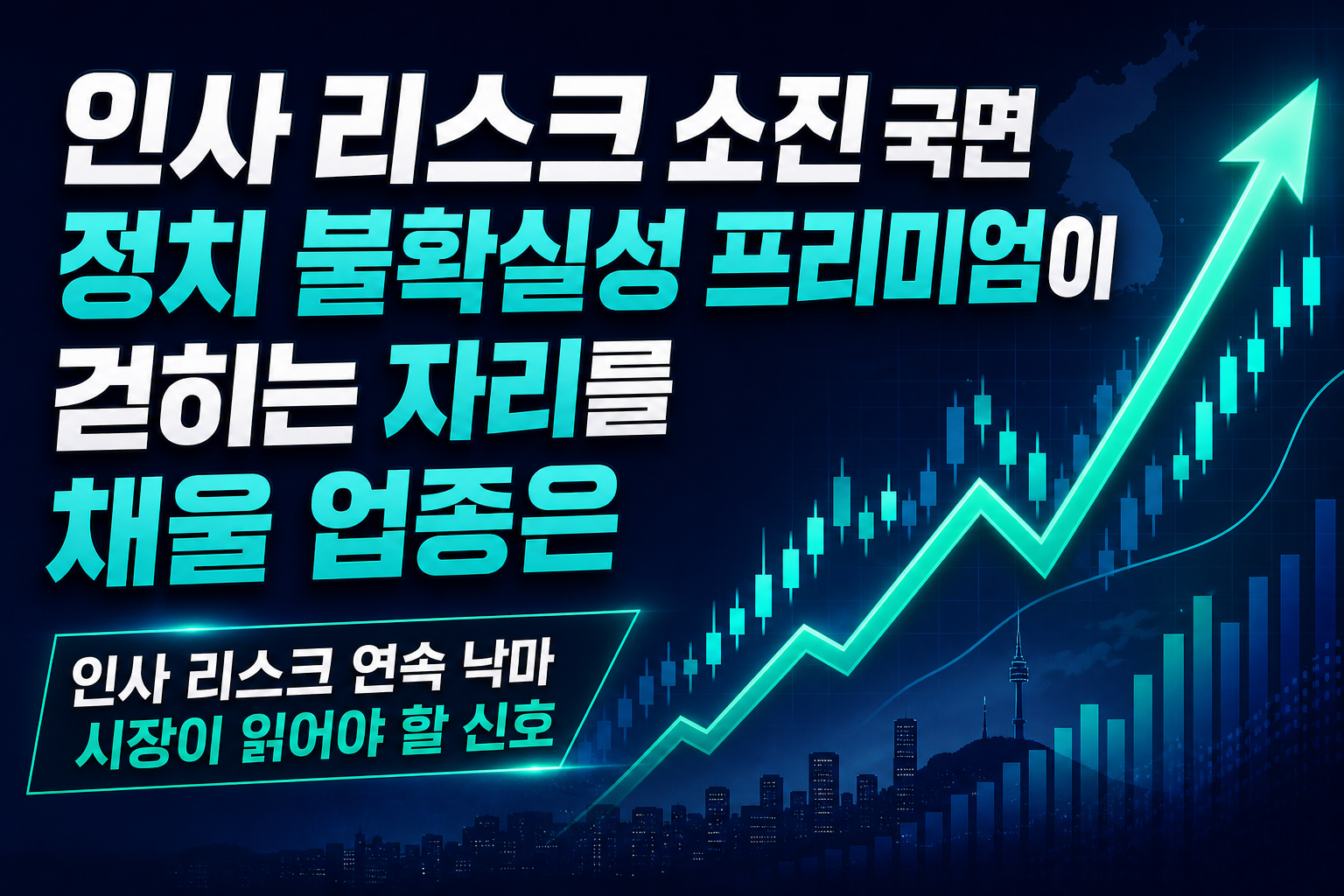 인사 리스크 소진 국면, 정치 불확실성 프리미엄이 걷히는 자리를 채울 업종은