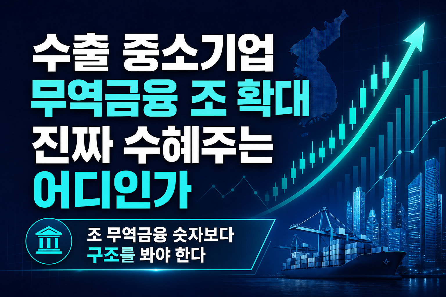 수출 중소기업 무역금융 140조 확대, 진짜 수혜주는 어디인가