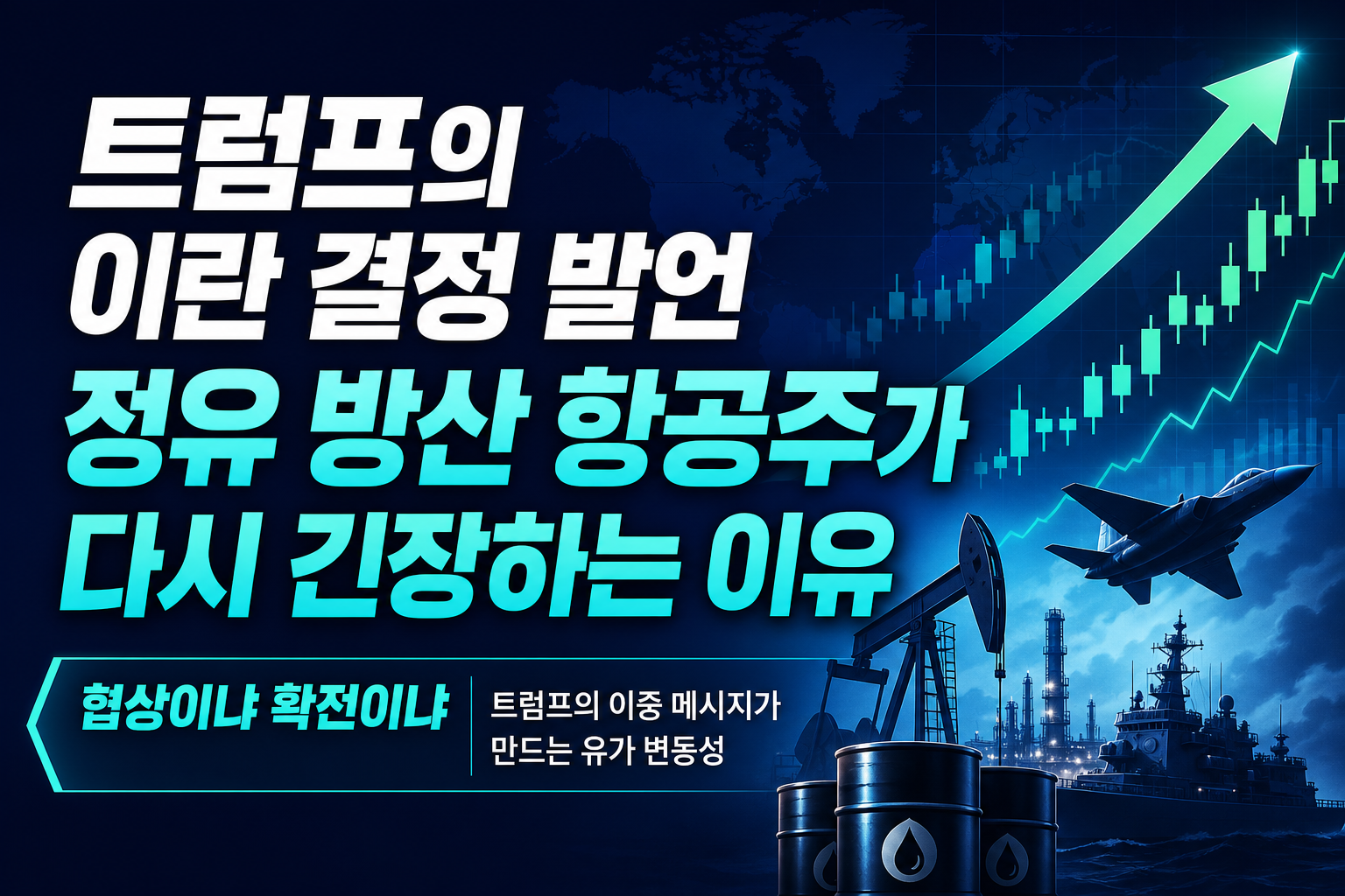 트럼프의 '이란 결정' 발언, 정유·방산·항공주가 다시 긴장하는 이유