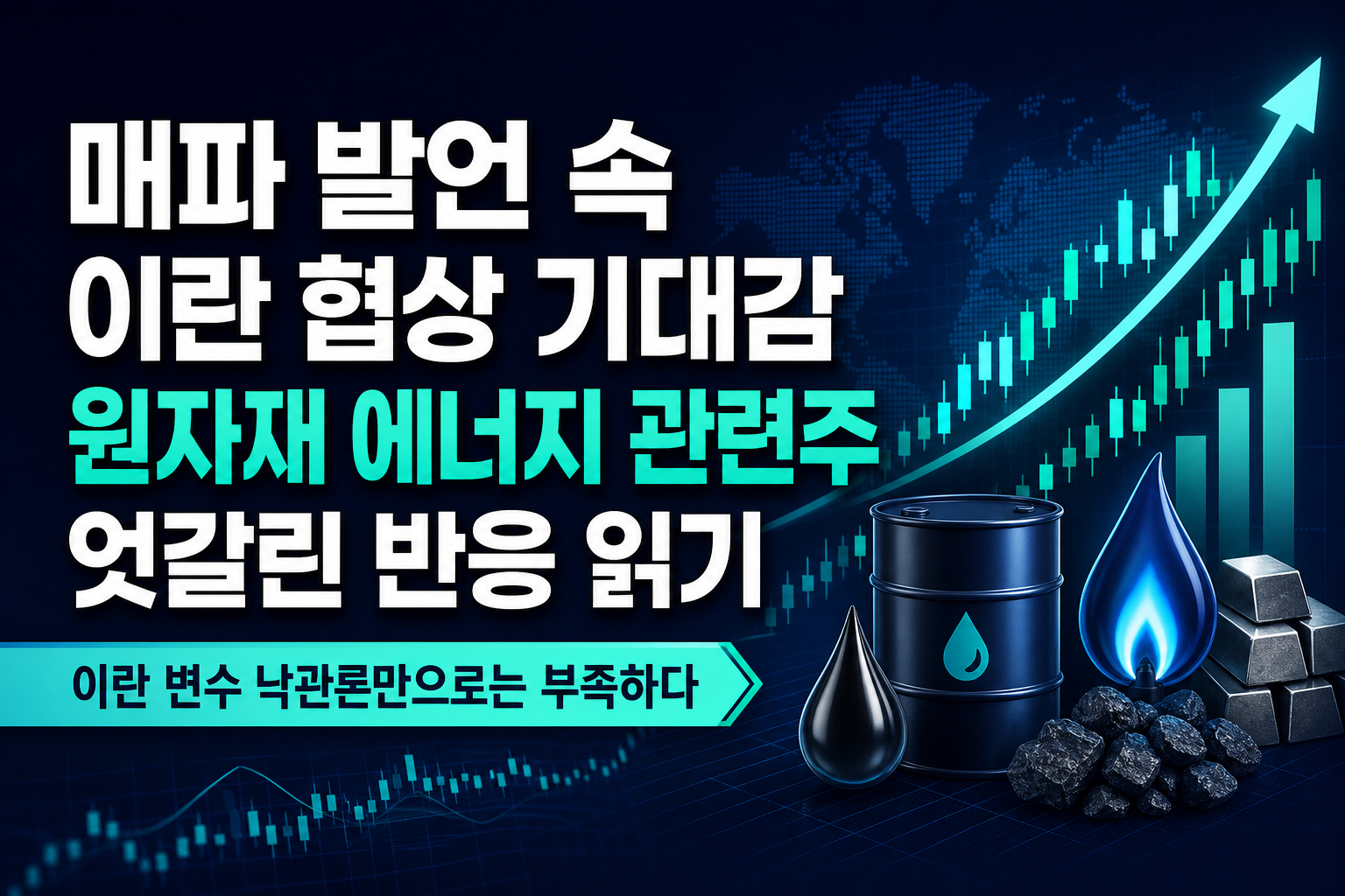 Fed 매파 발언 속 이란 협상 기대감, 원자재·에너지 관련주 엇갈린 반응 읽기
