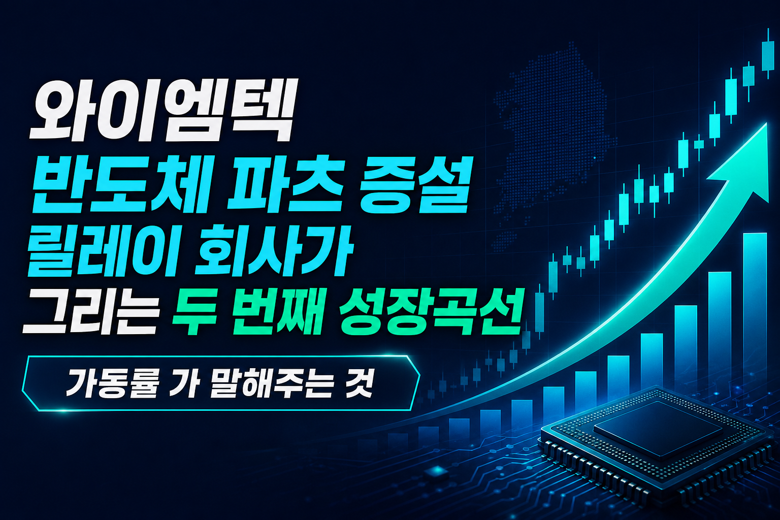 와이엠텍 반도체 파츠 증설, 릴레이 회사가 그리는 두 번째 성장곡선
