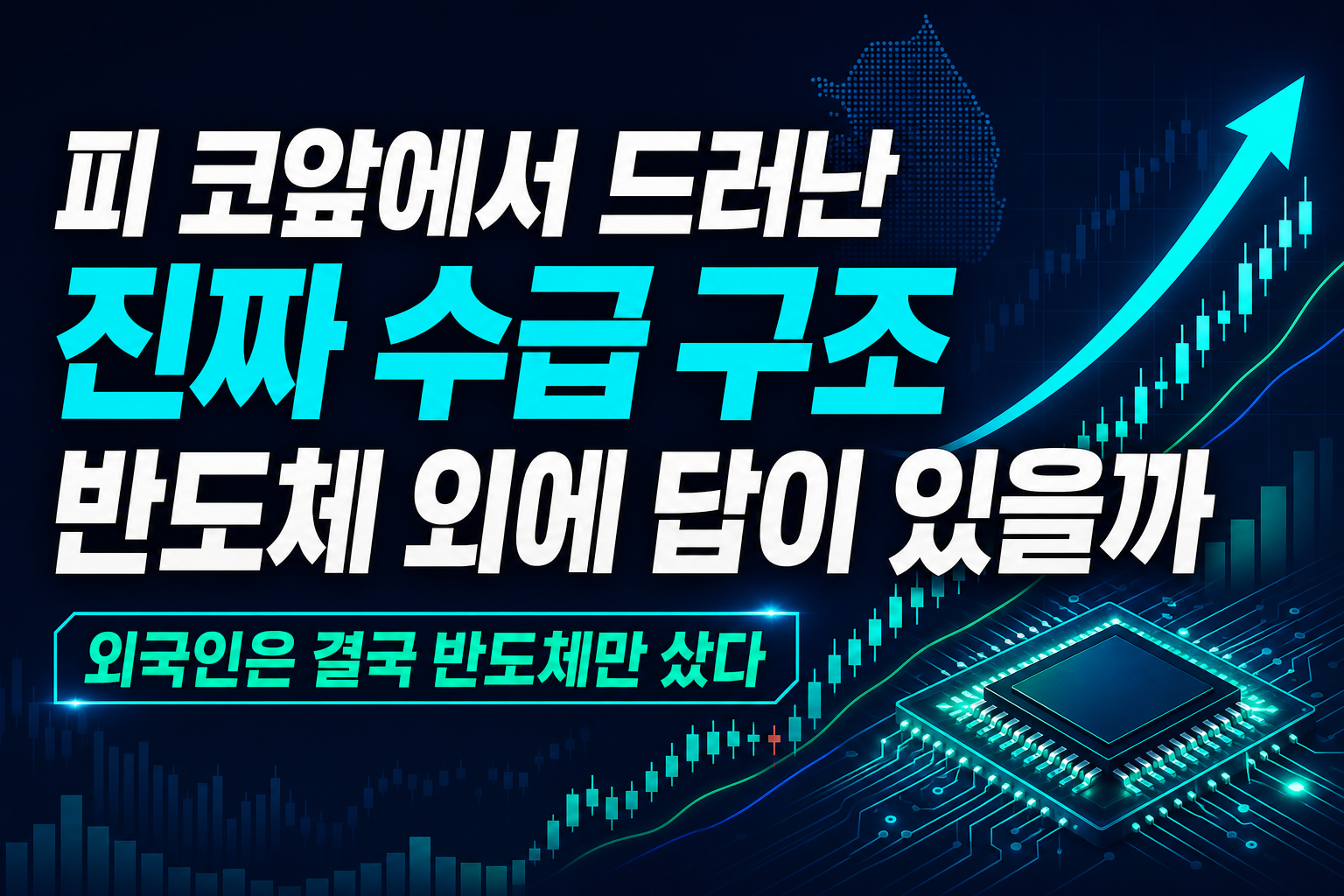 7000피 코앞에서 드러난 진짜 수급 구조, 반도체 외에 답이 있을까