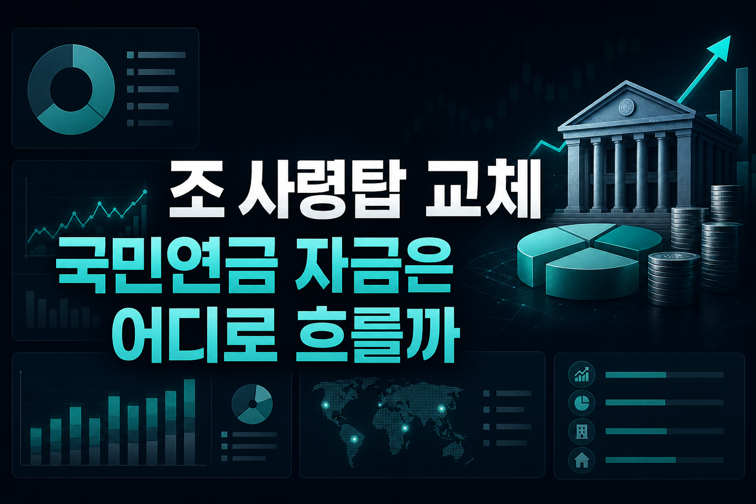 1866조 사령탑 교체, 국민연금 자금은 어디로 흐를까