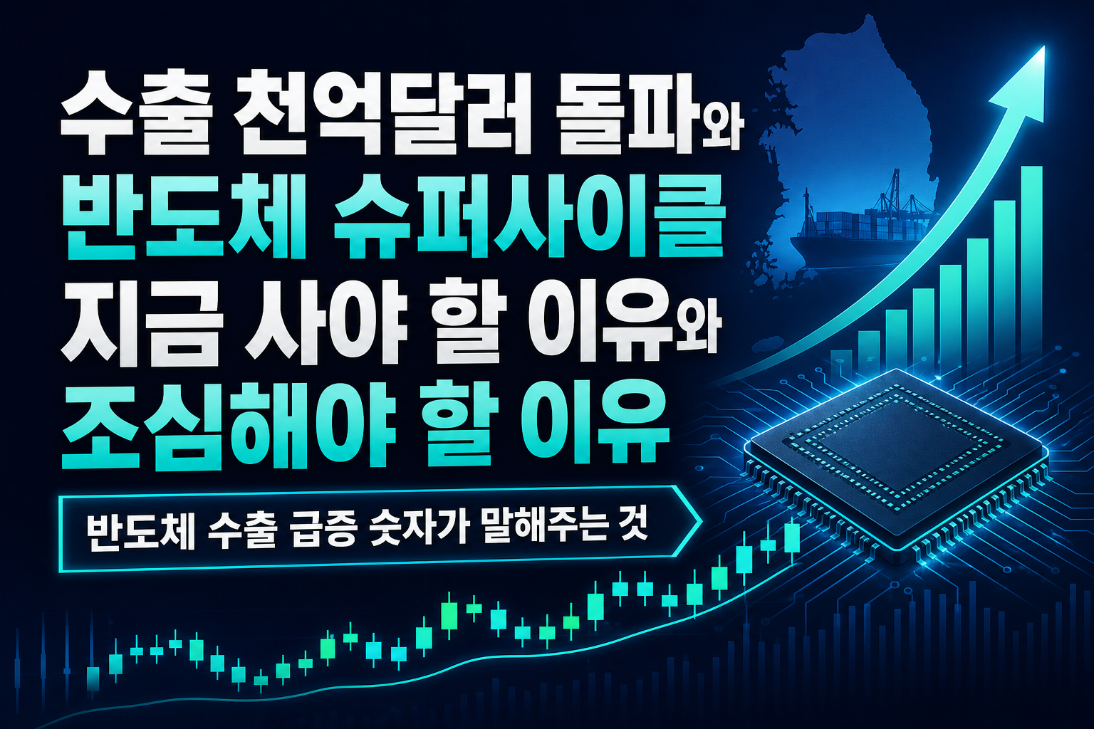 수출 7천억달러 돌파와 반도체 슈퍼사이클, 지금 사야 할 이유와 조심해야 할 이유
