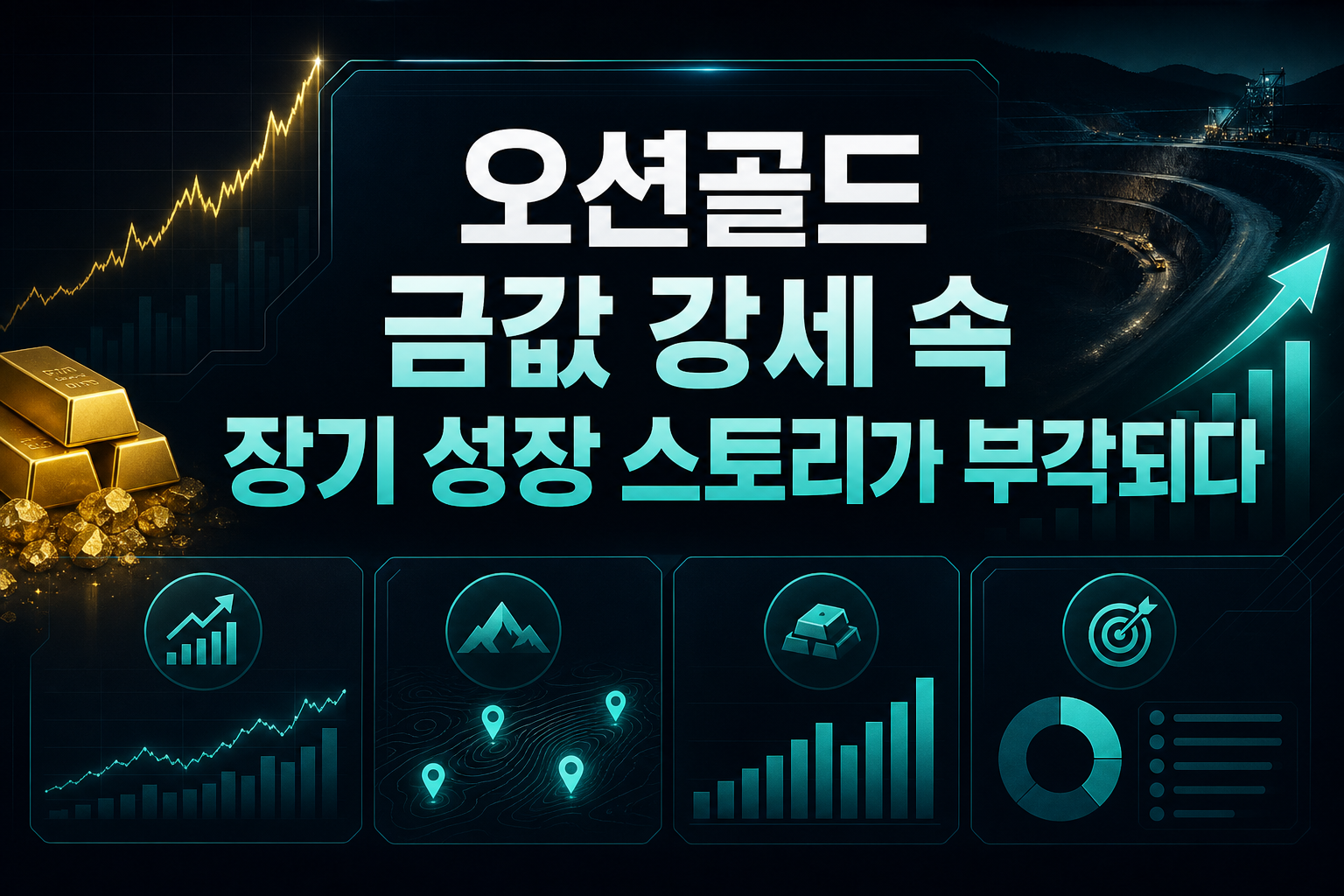오션골드, 금값 강세 속 장기 성장 스토리가 부각되다