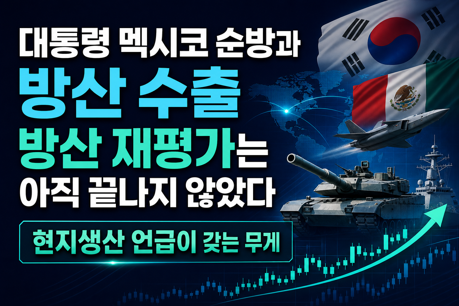 李대통령 멕시코 순방과 방산 수출, K방산 재평가는 아직 끝나지 않았다