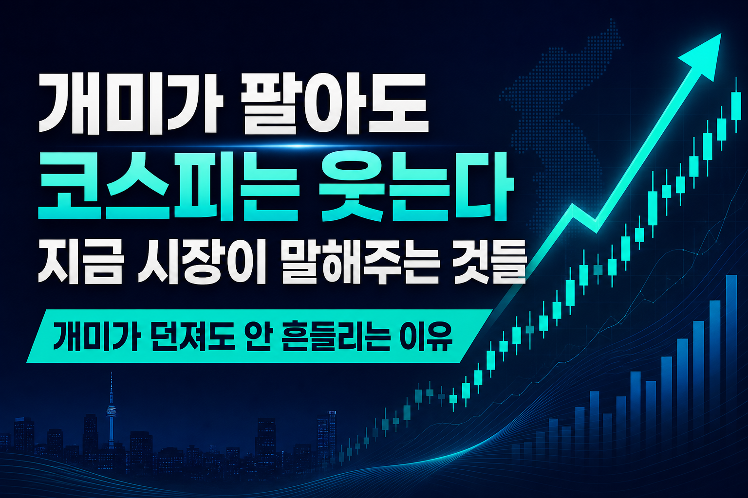 개미가 팔아도 코스피는 웃는다, 지금 시장이 말해주는 것들