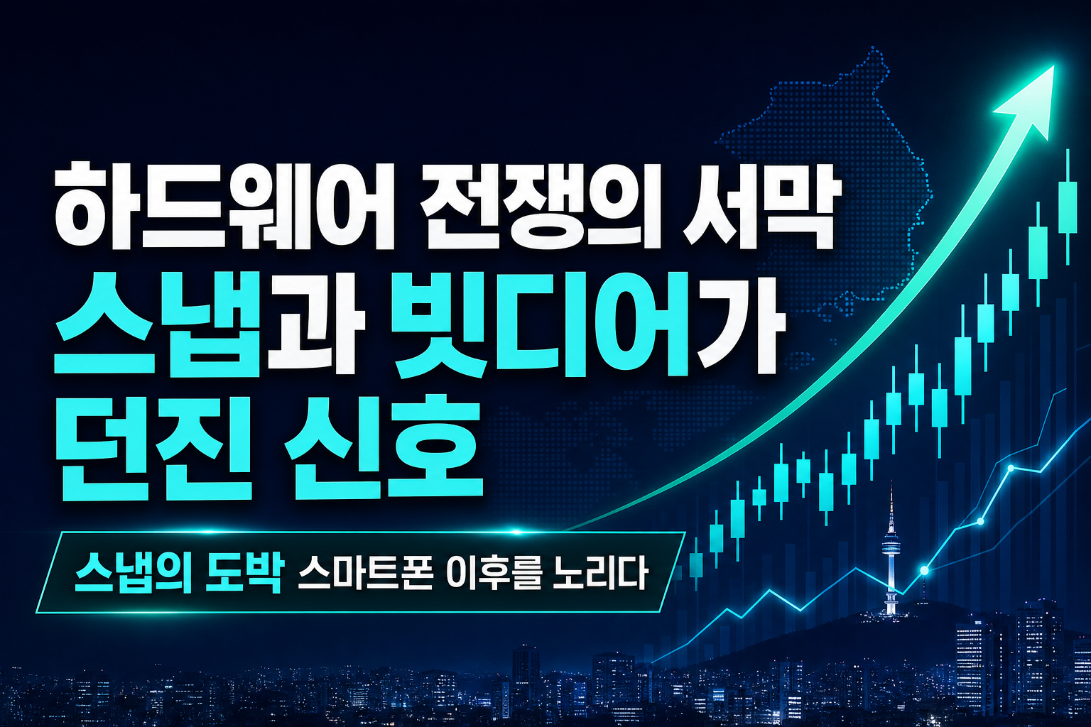 AI 하드웨어 전쟁의 서막, 스냅과 빗디어가 던진 신호