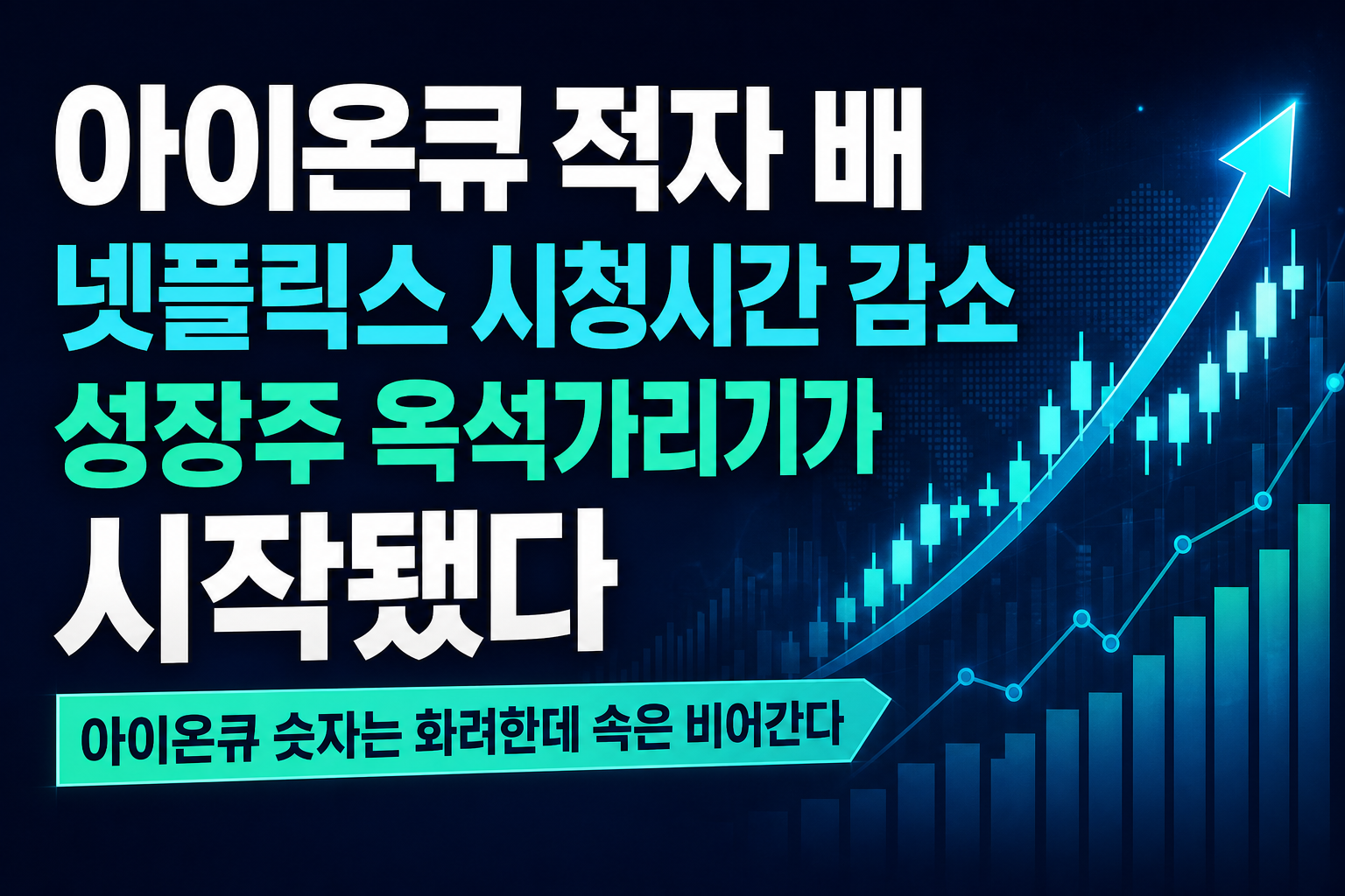 아이온큐 적자 3배·넷플릭스 시청시간 감소, 성장주 옥석가리기가 시작됐다