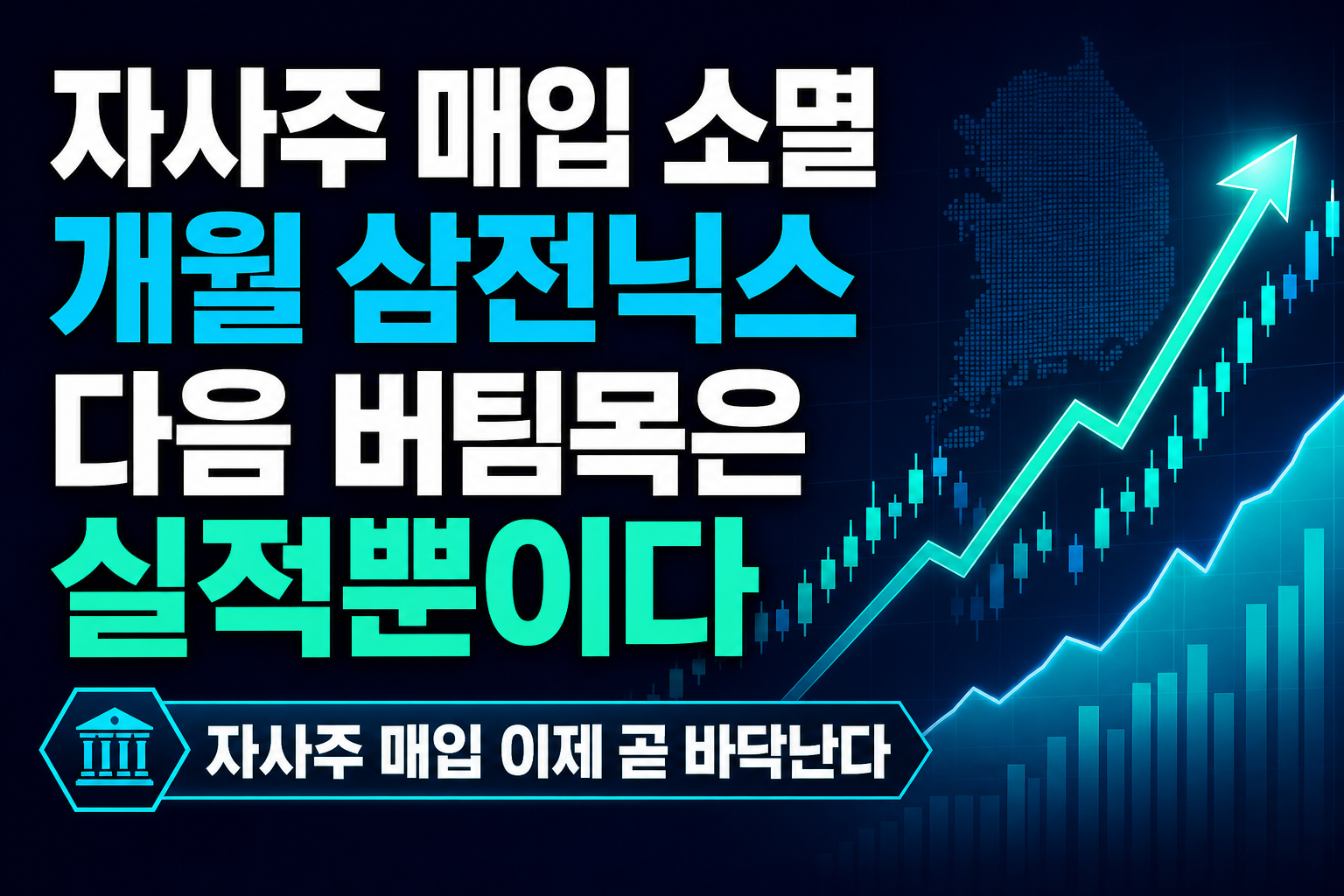 자사주 매입 소멸 D-1개월, 삼전닉스 다음 버팀목은 실적뿐이다