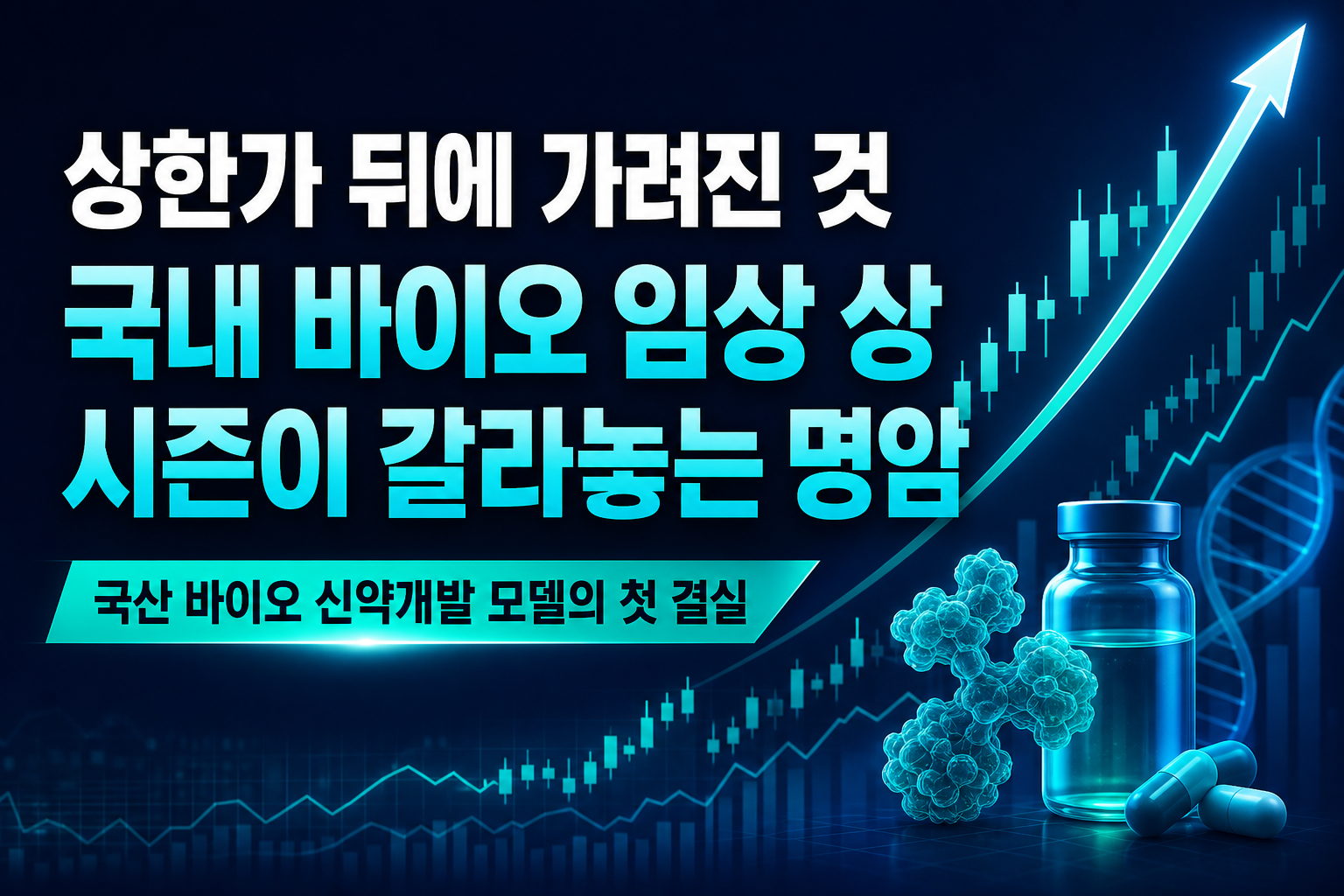 HLB 상한가 뒤에 가려진 것, 국내 바이오 임상 3상 시즌이 갈라놓는 명암