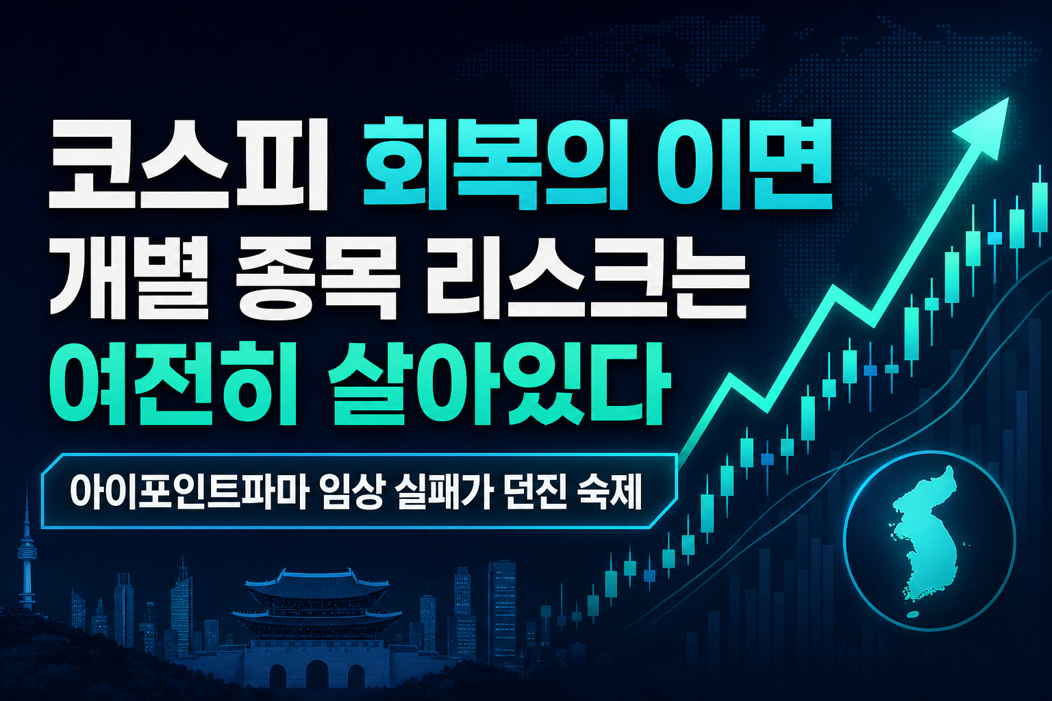 코스피 7000 회복의 이면, 개별 종목 리스크는 여전히 살아있다