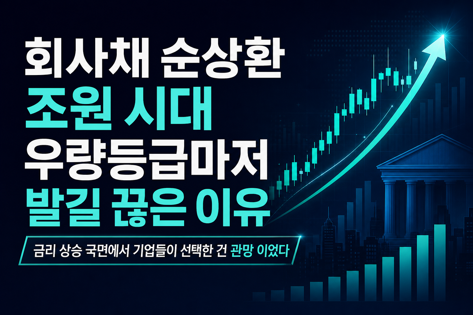 회사채 순상환 6조원 시대, 우량등급마저 발길 끊은 이유