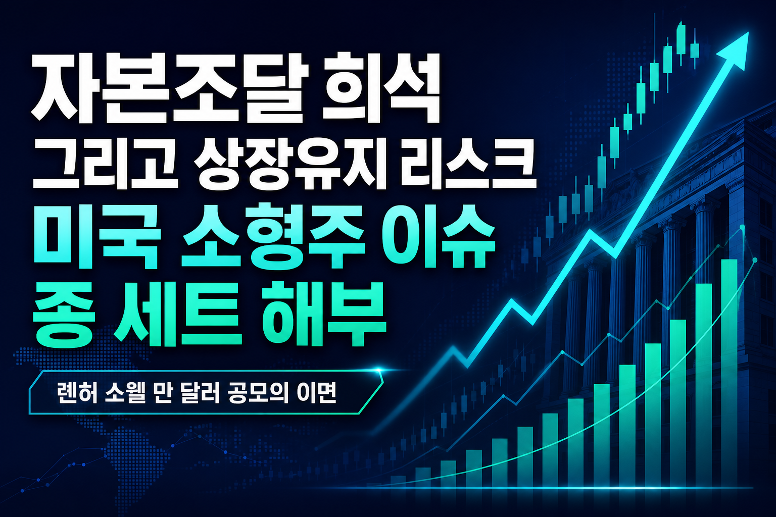 자본조달, 희석, 그리고 상장유지 리스크 - 미국 소형주 이슈 4종 세트 해부