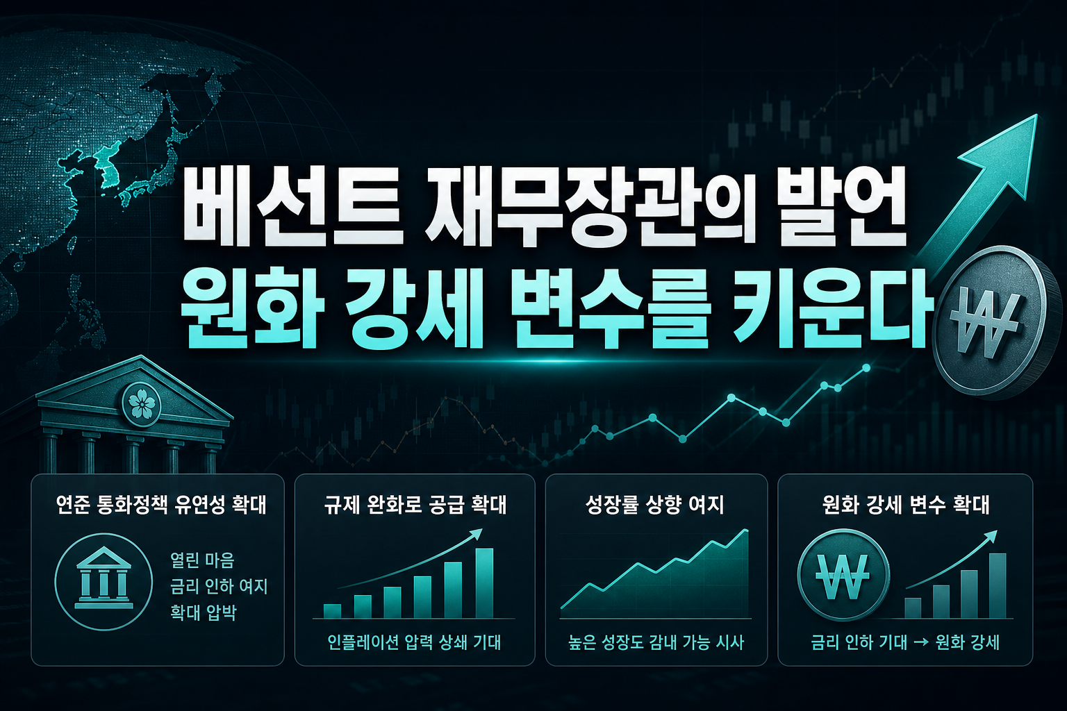 베선트 재무장관의 발언, 원화 강세 변수를 키운다