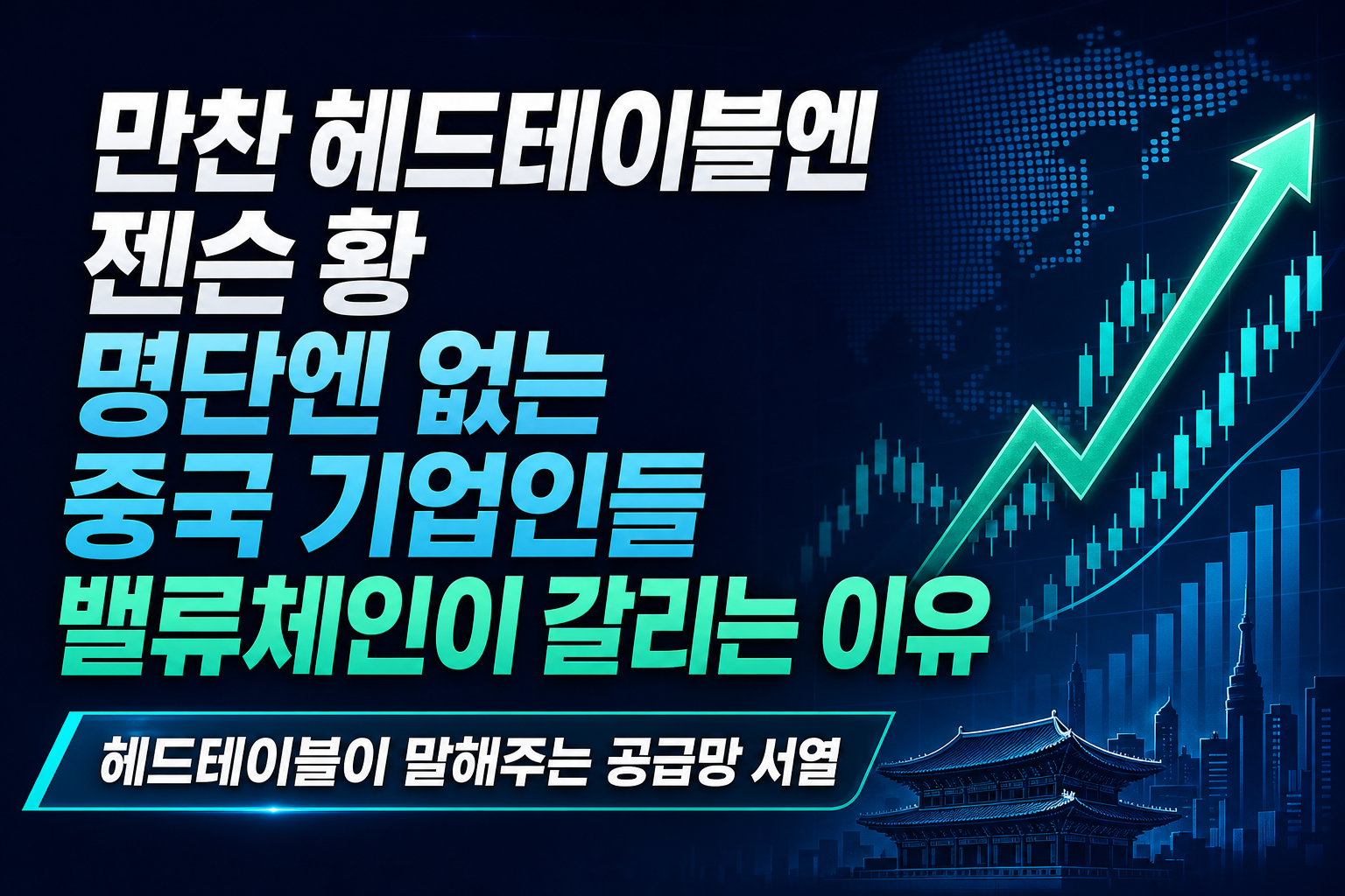 만찬 헤드테이블엔 젠슨 황, 명단엔 없는 중국 기업인들…AI 밸류체인이 갈리는 이유