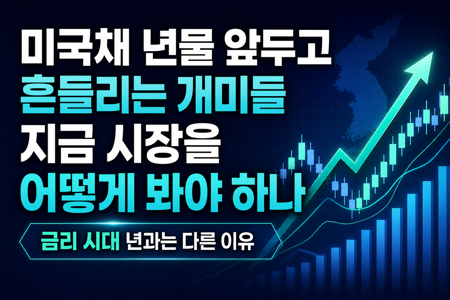미국채 10년물 5% 앞두고 흔들리는 개미들, 지금 시장을 어떻게 봐야 하나