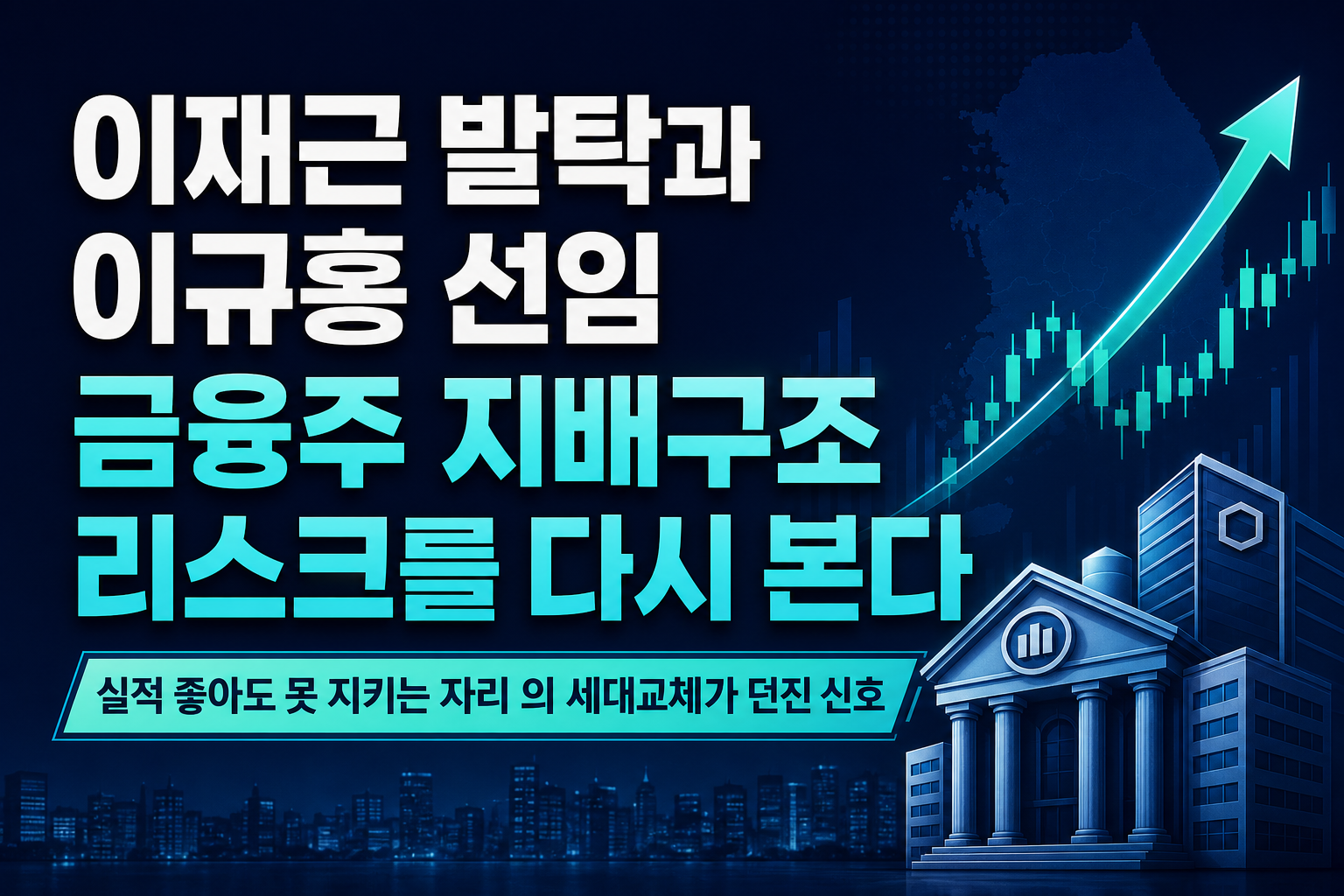 이재근 발탁과 이규홍 CIO 선임, 금융주 지배구조 리스크를 다시 본다