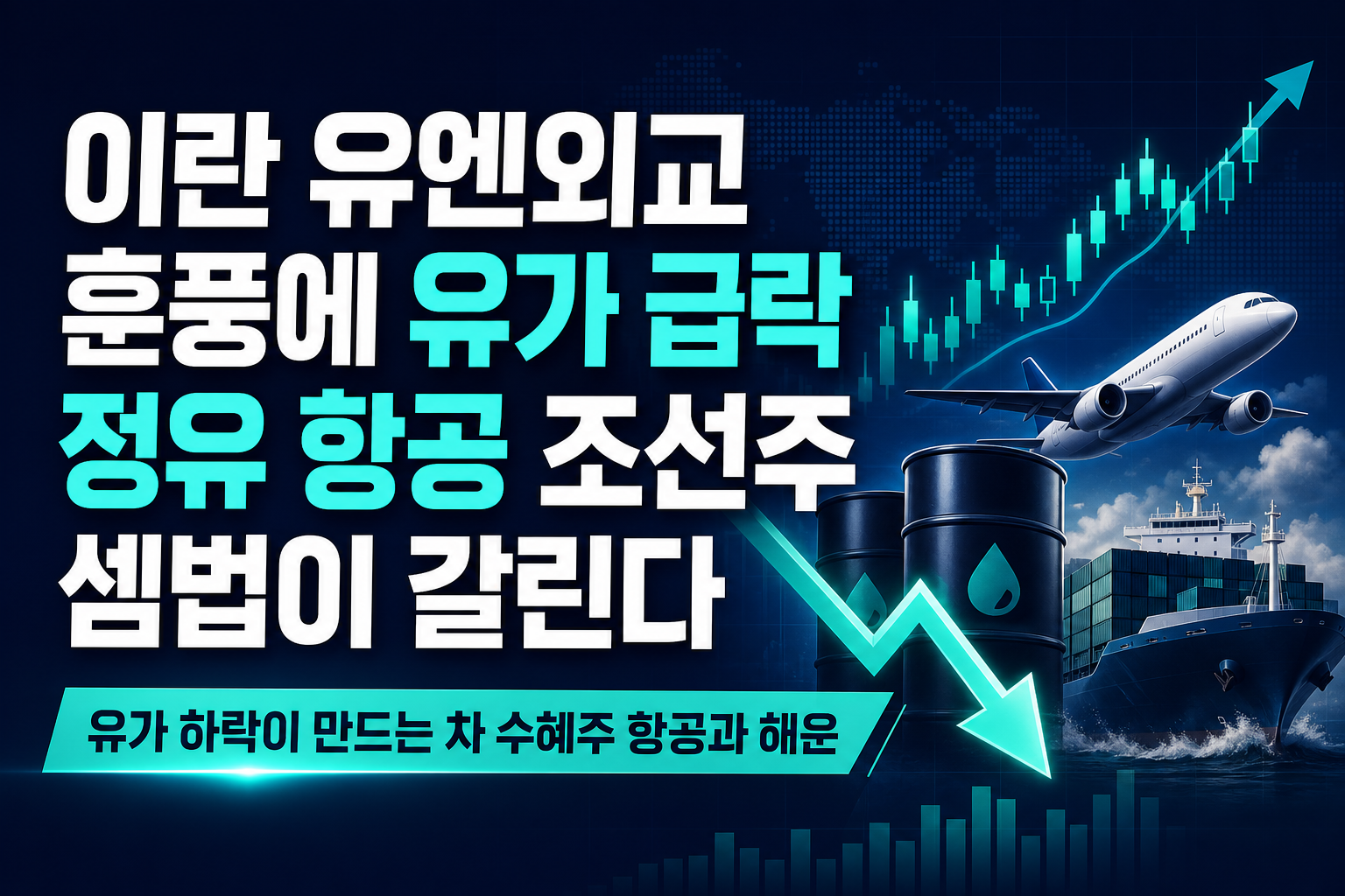 이란 유엔외교 훈풍에 유가 급락, 정유·항공·조선주 셈법이 갈린다