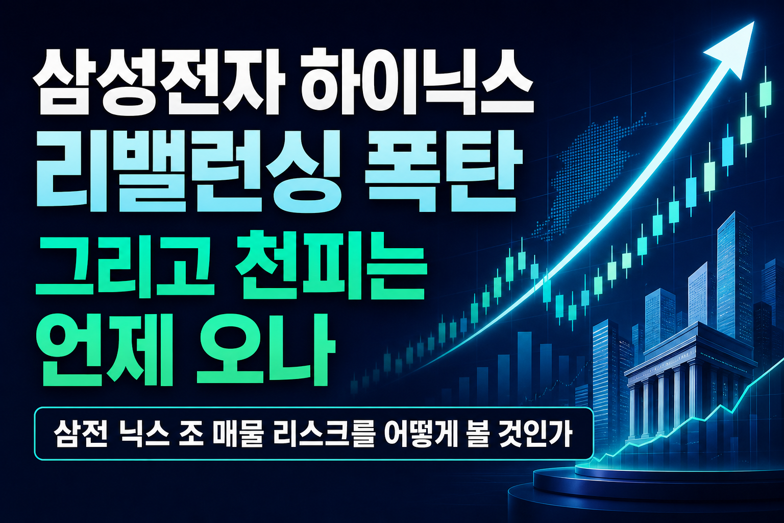 삼성전자·SK하이닉스 리밸런싱 폭탄, 그리고 9천피는 언제 오나