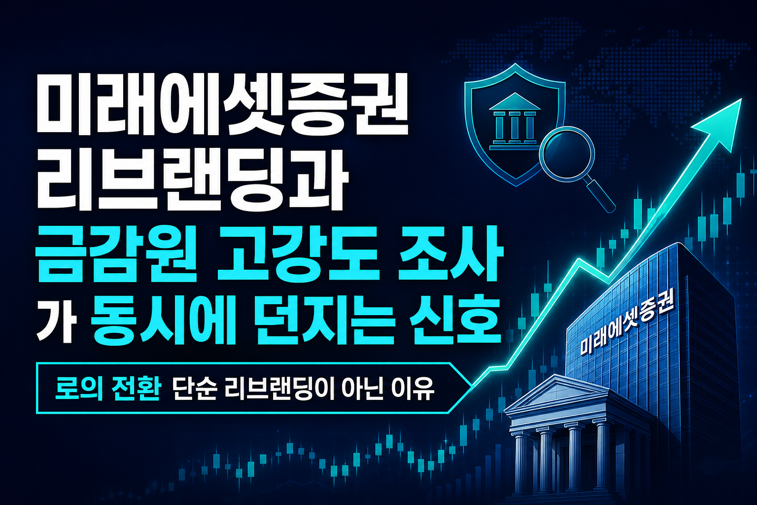 미래에셋증권, MTS 리브랜딩과 금감원 고강도 조사가 동시에 던지는 신호