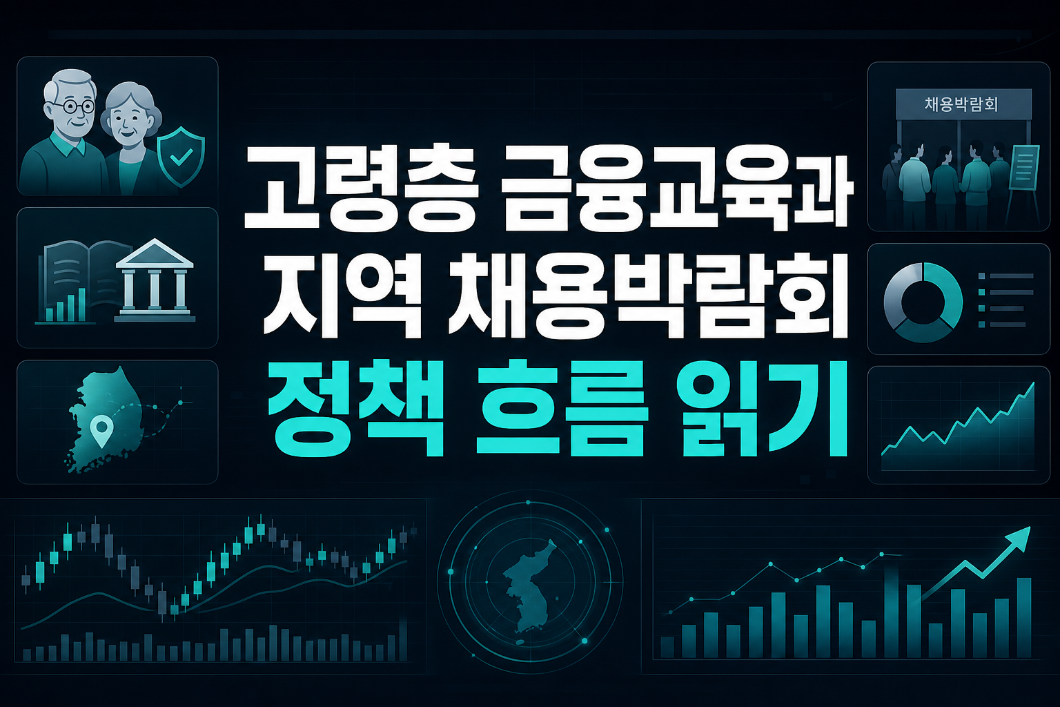 고령층 금융교육과 지역 채용박람회, 정책 흐름 읽기