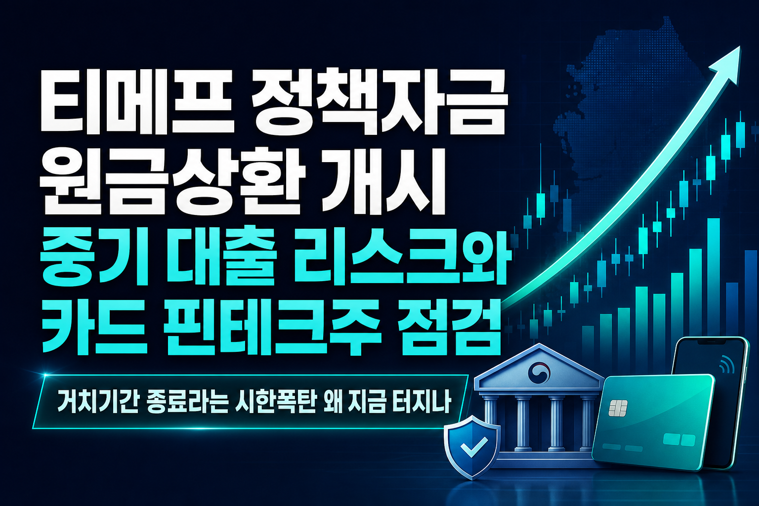 티메프 정책자금 원금상환 개시, 중기 대출 리스크와 카드·핀테크주 점검