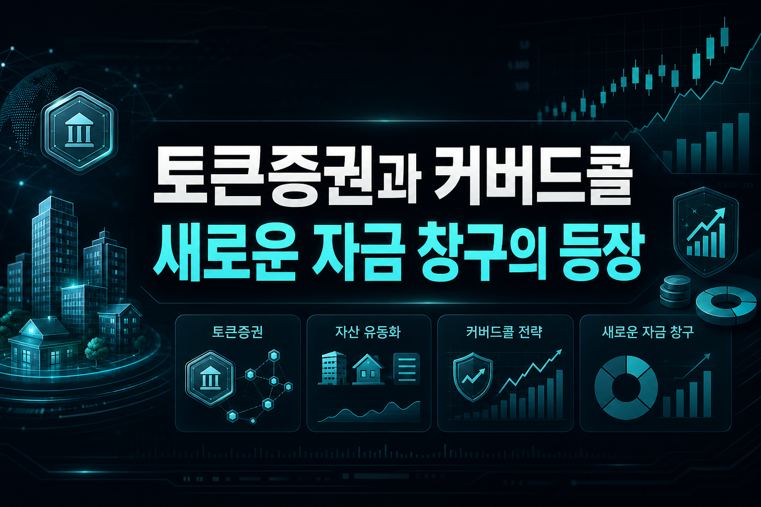 토큰증권과 커버드콜, 새로운 자금 창구의 등장